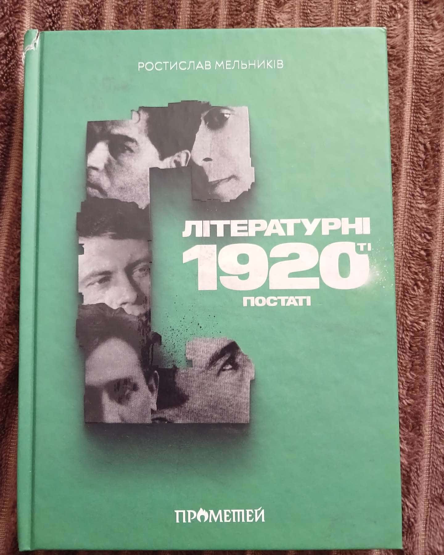 Літературні 1920-ті. Постаті — Ростислав Мельників