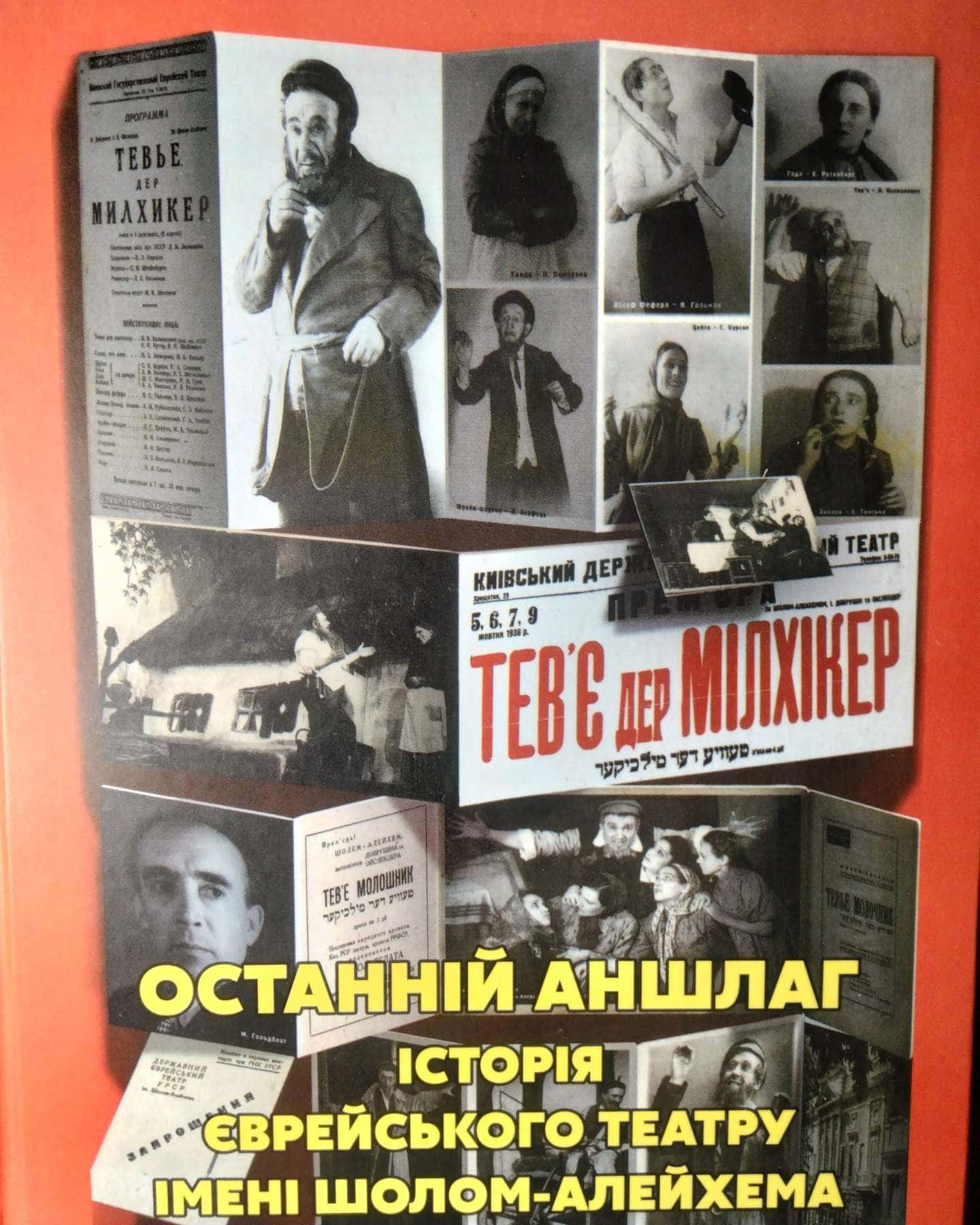 Останній аншлаг. Історія Єврейського театру імені Шолом-Алейхема (1945 - 1950 рр.) — Безаров О. Т.