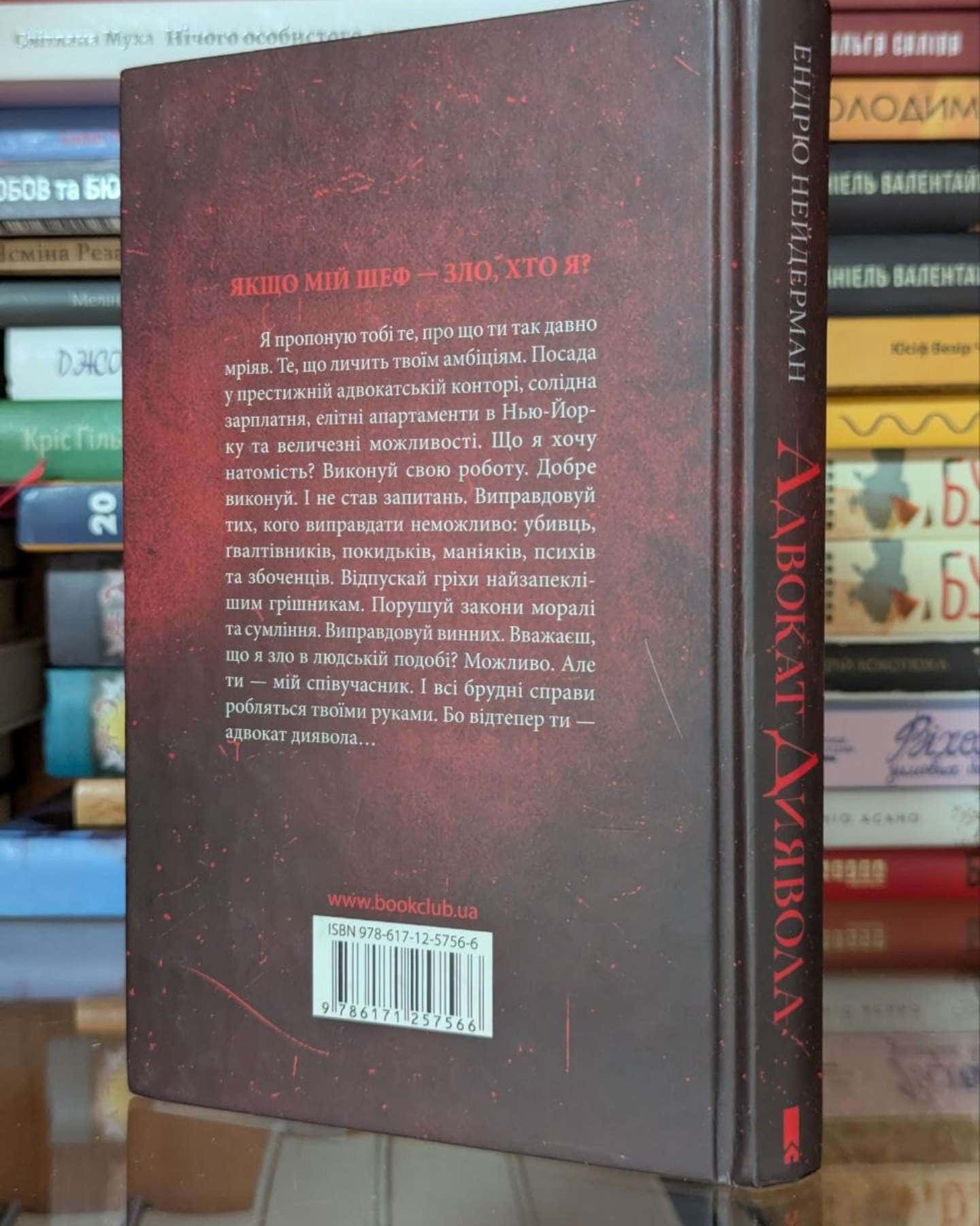 Адвокат диявола-Ендрю Найдерман