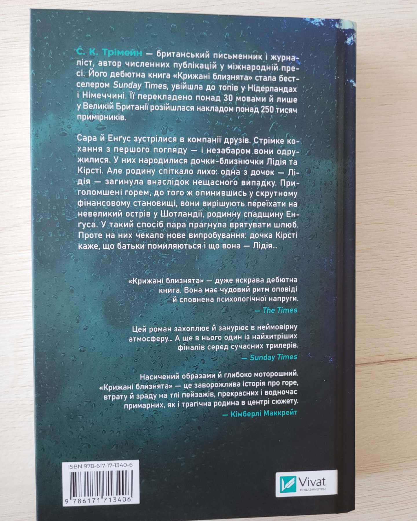 Крижані близнята — С. К. Тремейн