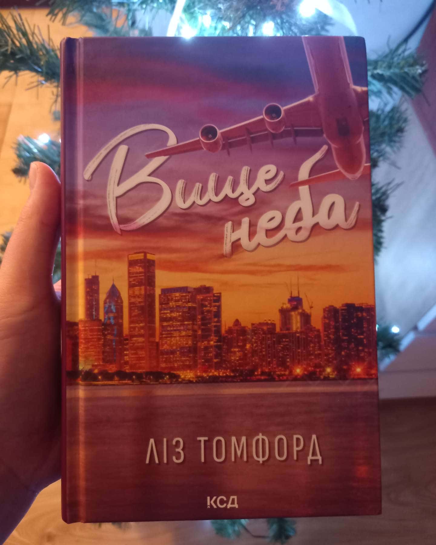 Вище неба. Місто вітрів. Книга 1-Ліз Томфорд