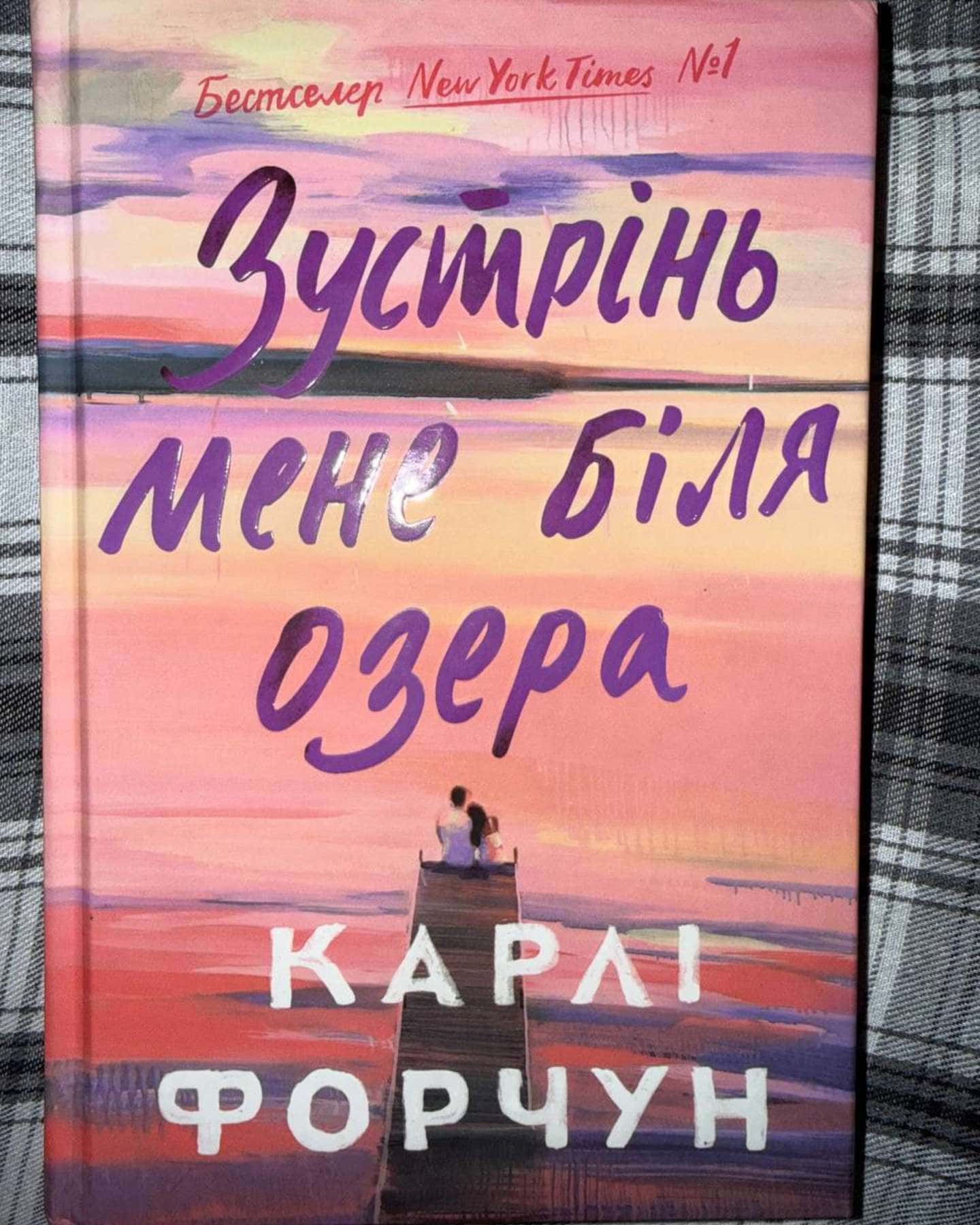 Зустрінь мене біля озера-Карлі Форчун