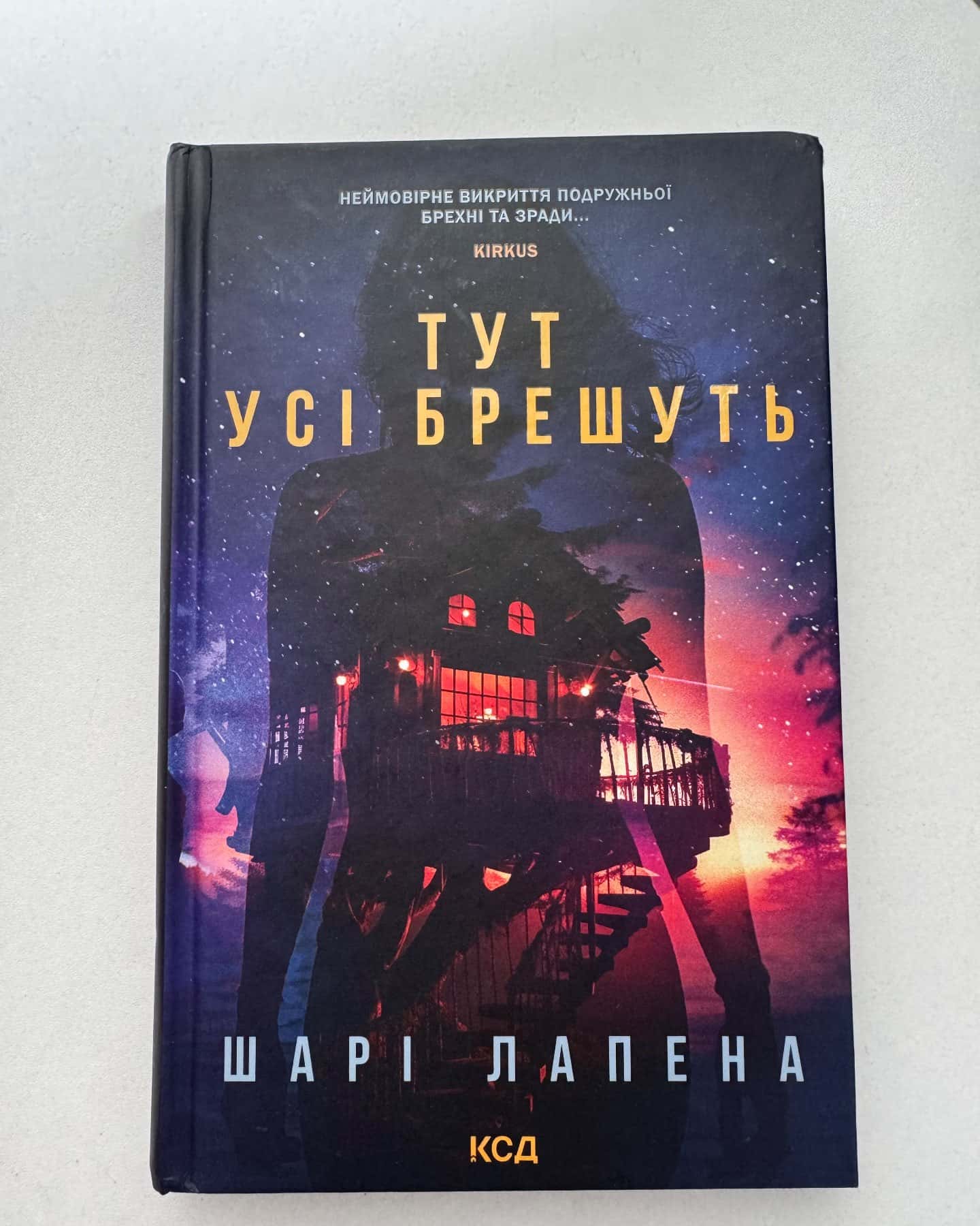 Тут усі брешуть-Шарі Лапена