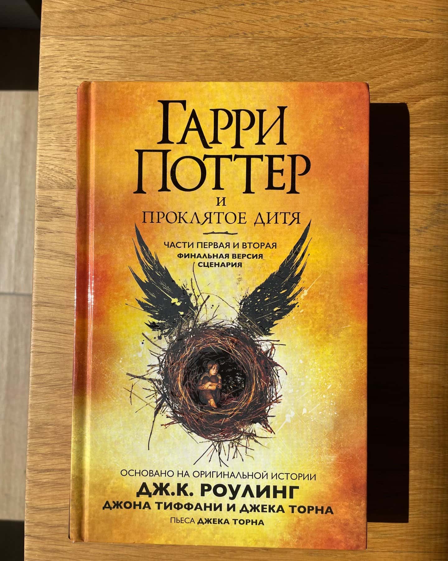 Гаррі Поттер і прокляте дитя-Джоан К. Ролінґ, Джек Торн, Джон Тіффані