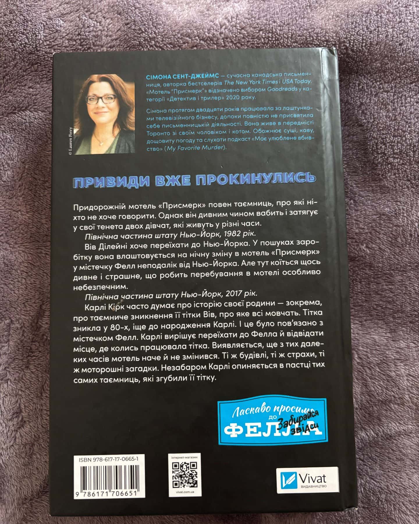 Мотель «Присмерк»-Сімона Сент-Джеймс