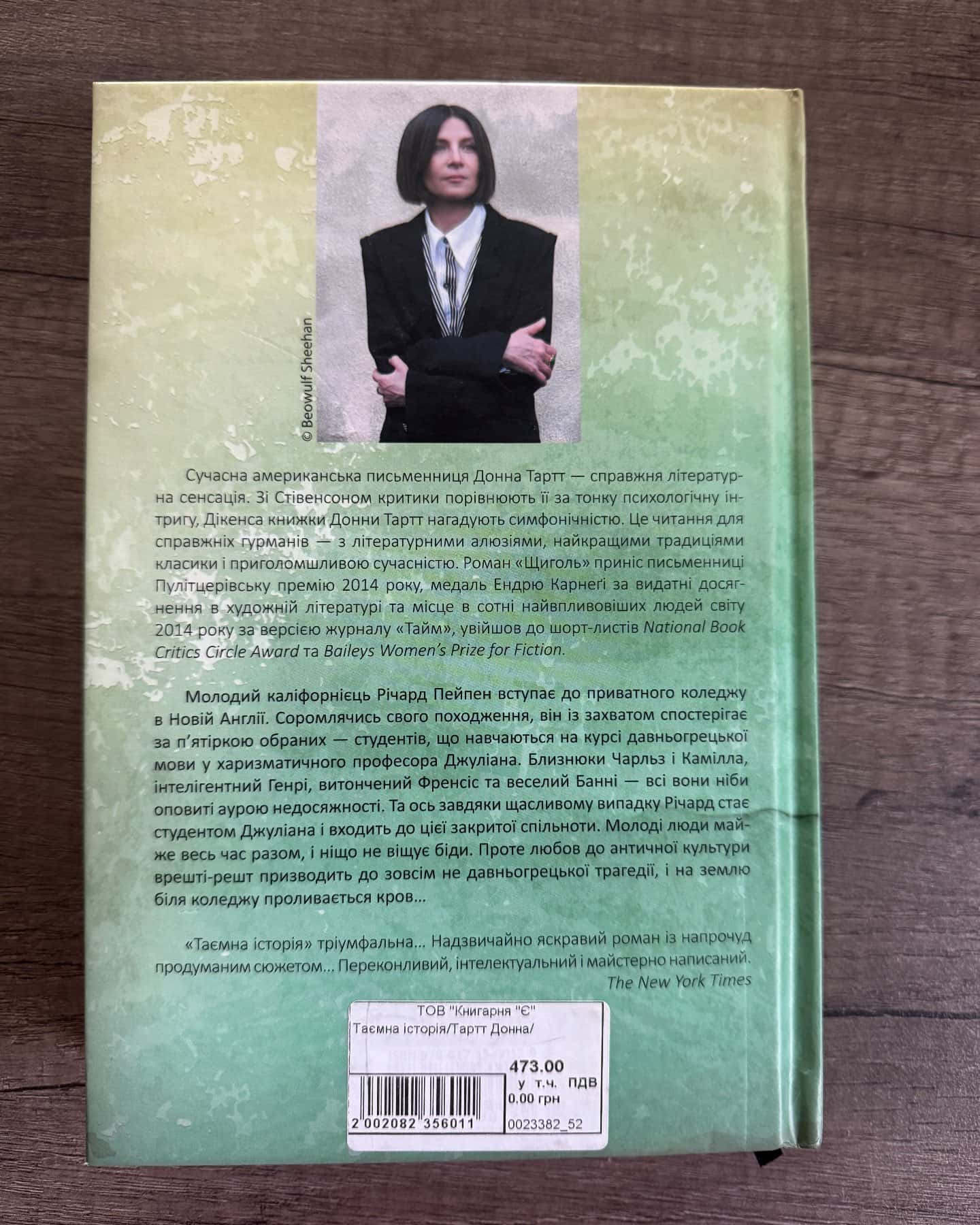 Таємна історія — Донна Тартт