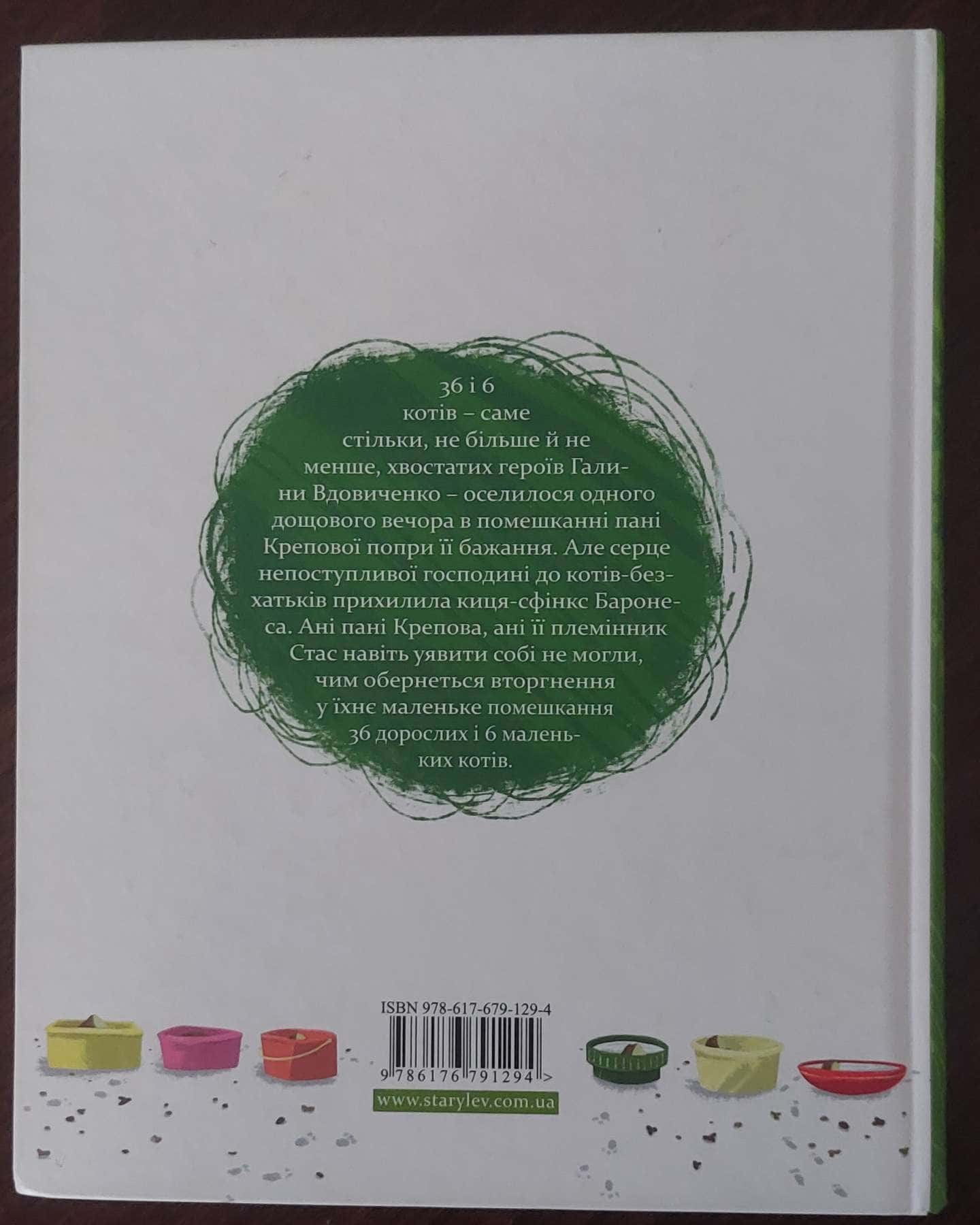 36 і 6 котів-Галина Вдовиченко