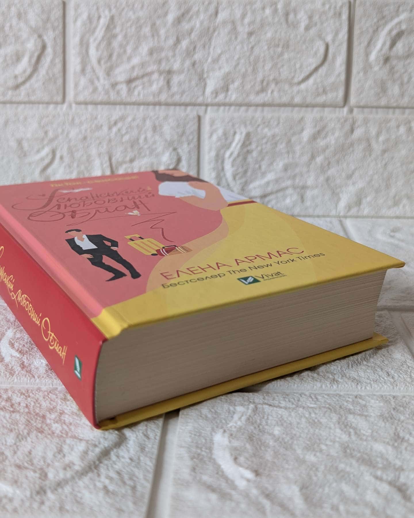 Іспанський Любовний Обман-Олена Армас