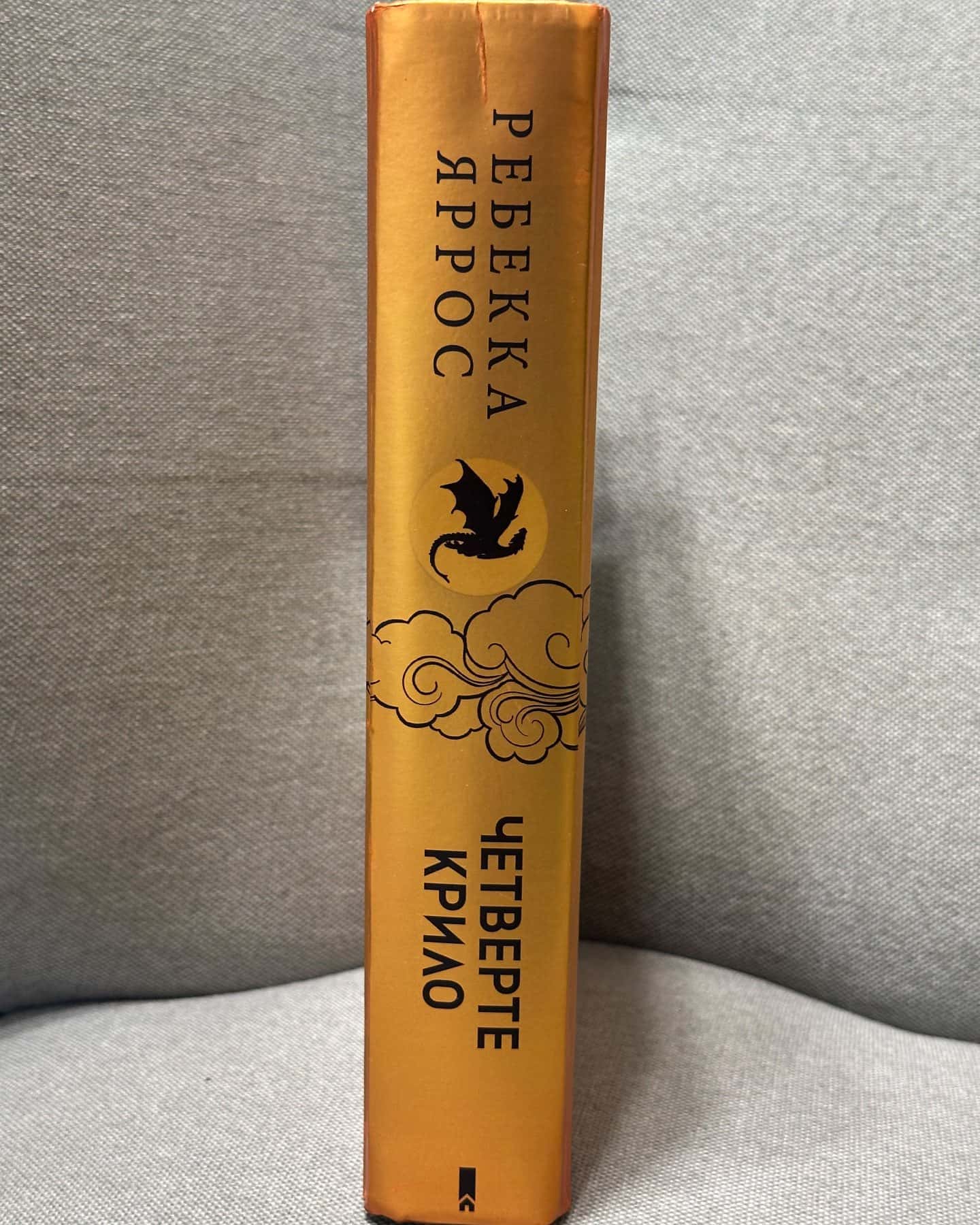 Четверте крило. Емпіреї. Книга 1-Ребекка Яррос