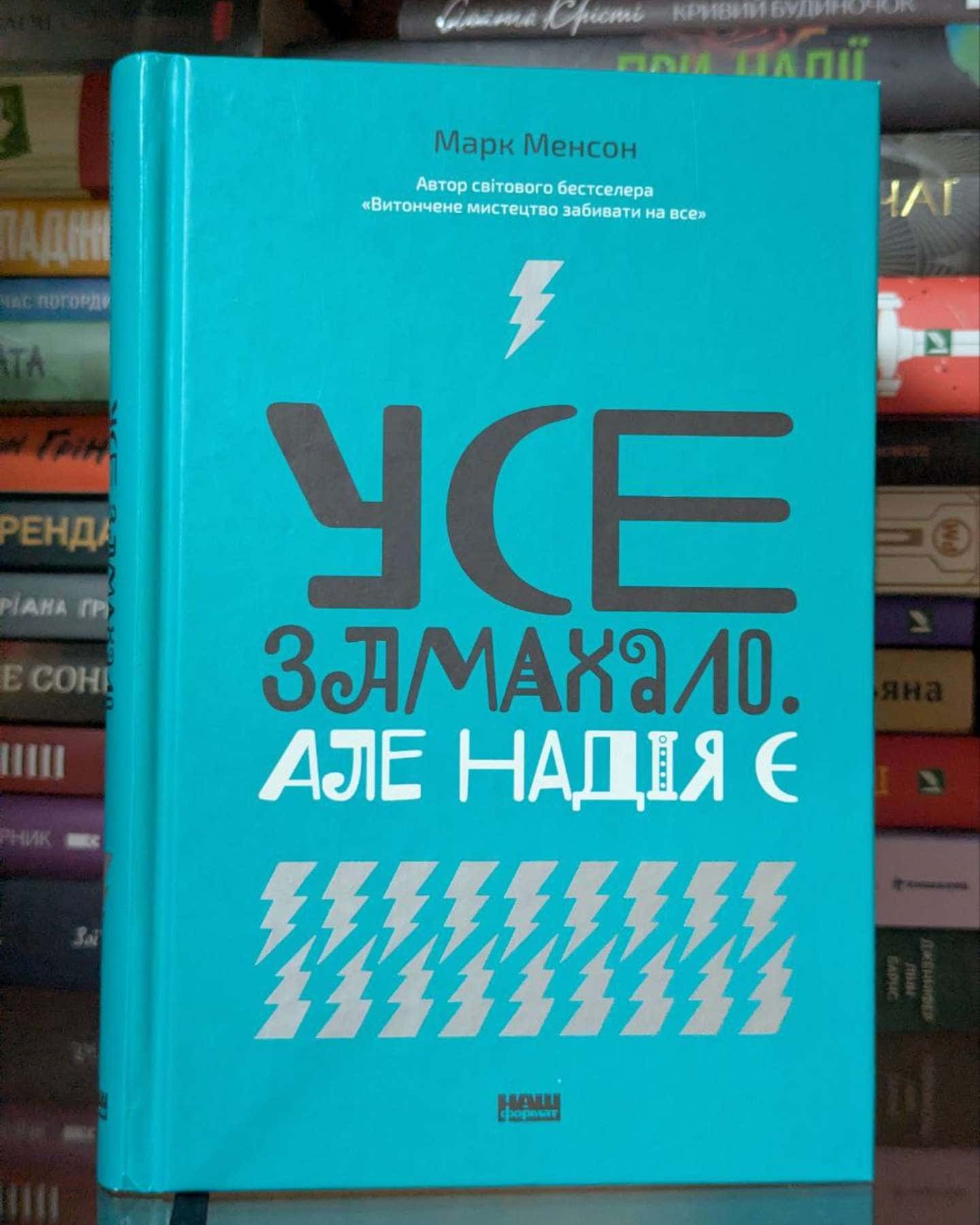 Усе замахало. Але надія є-Марк Менсон
