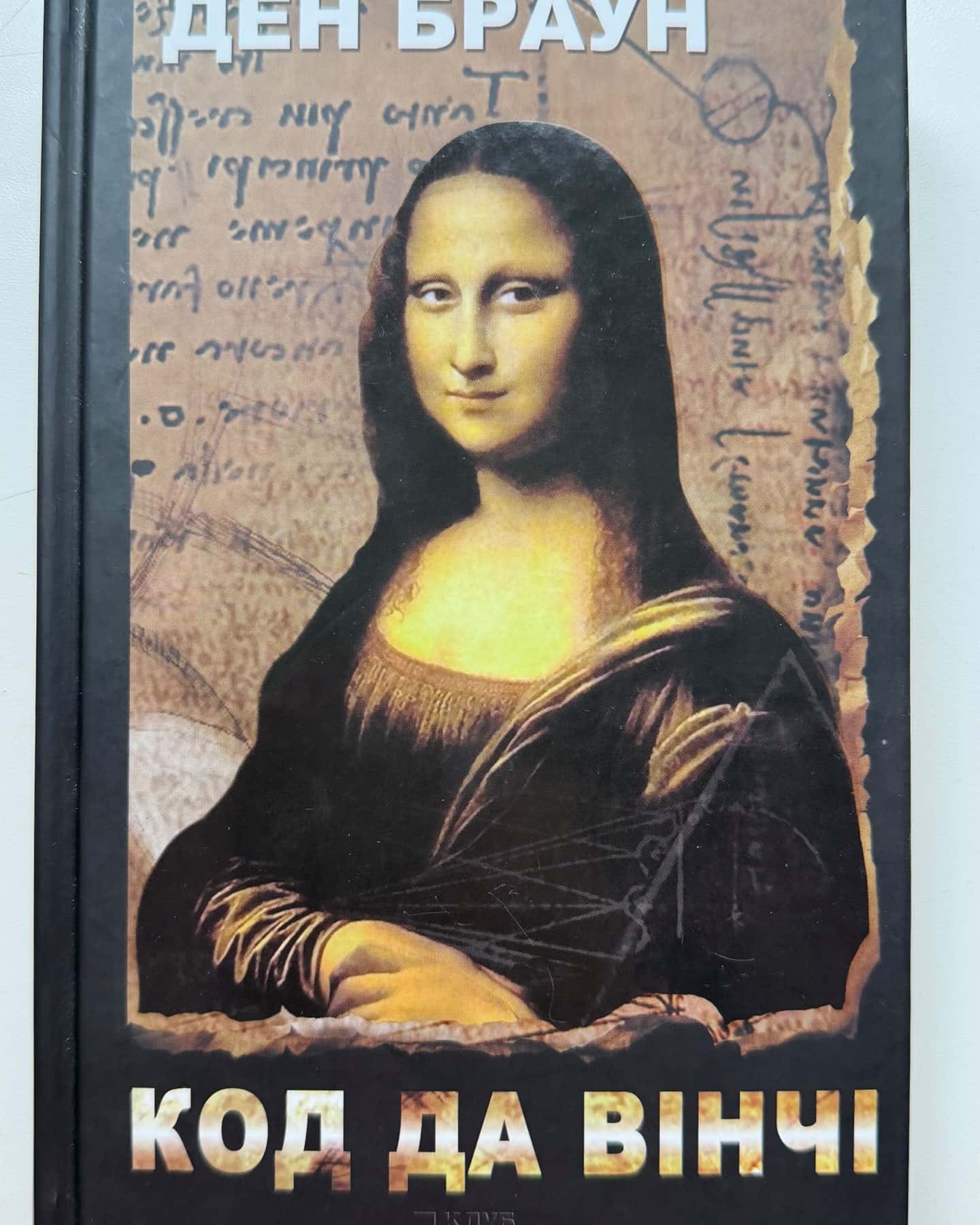 Код да Вінчі-Ден Браун