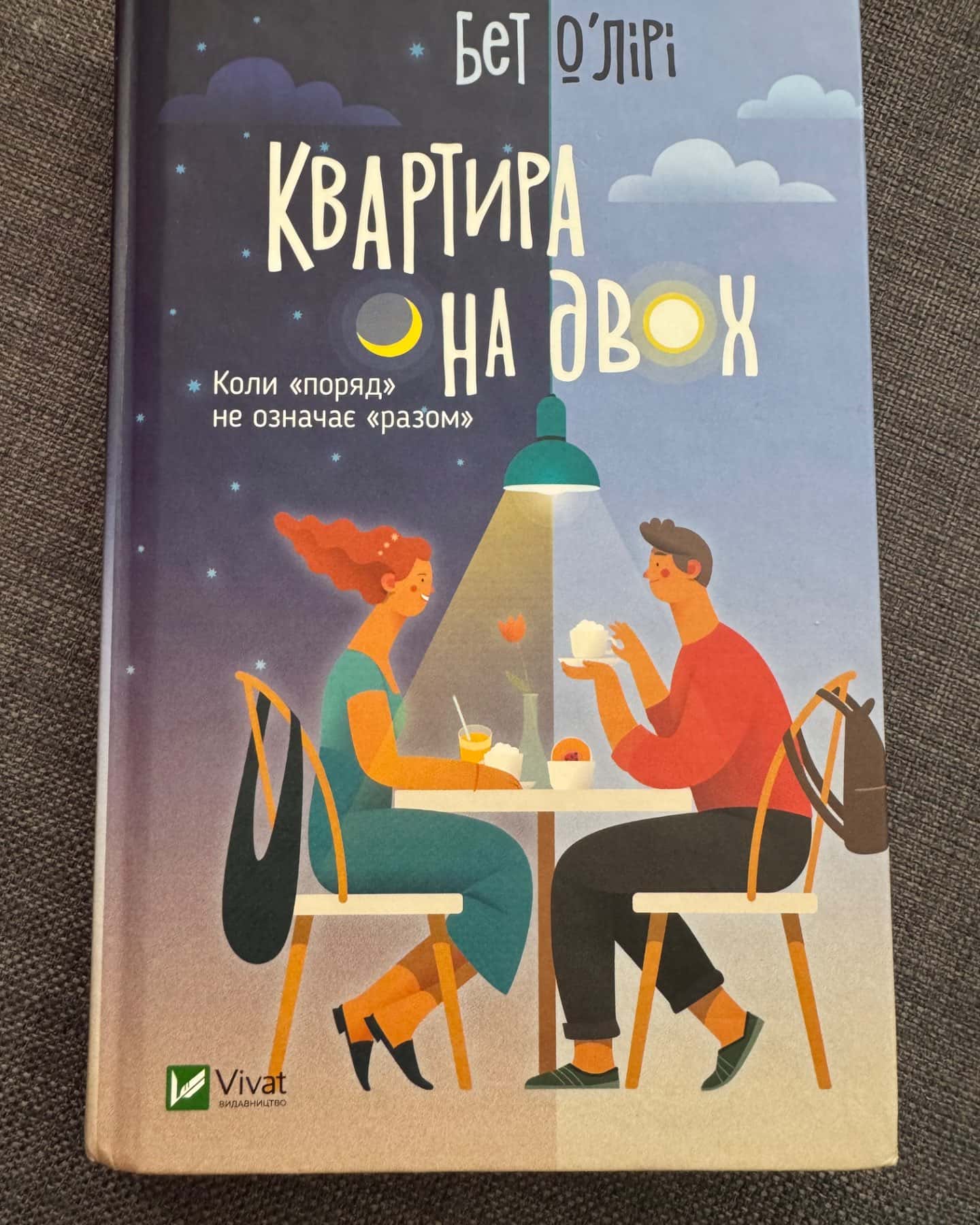 Квартира на двох-Бет О'лірі