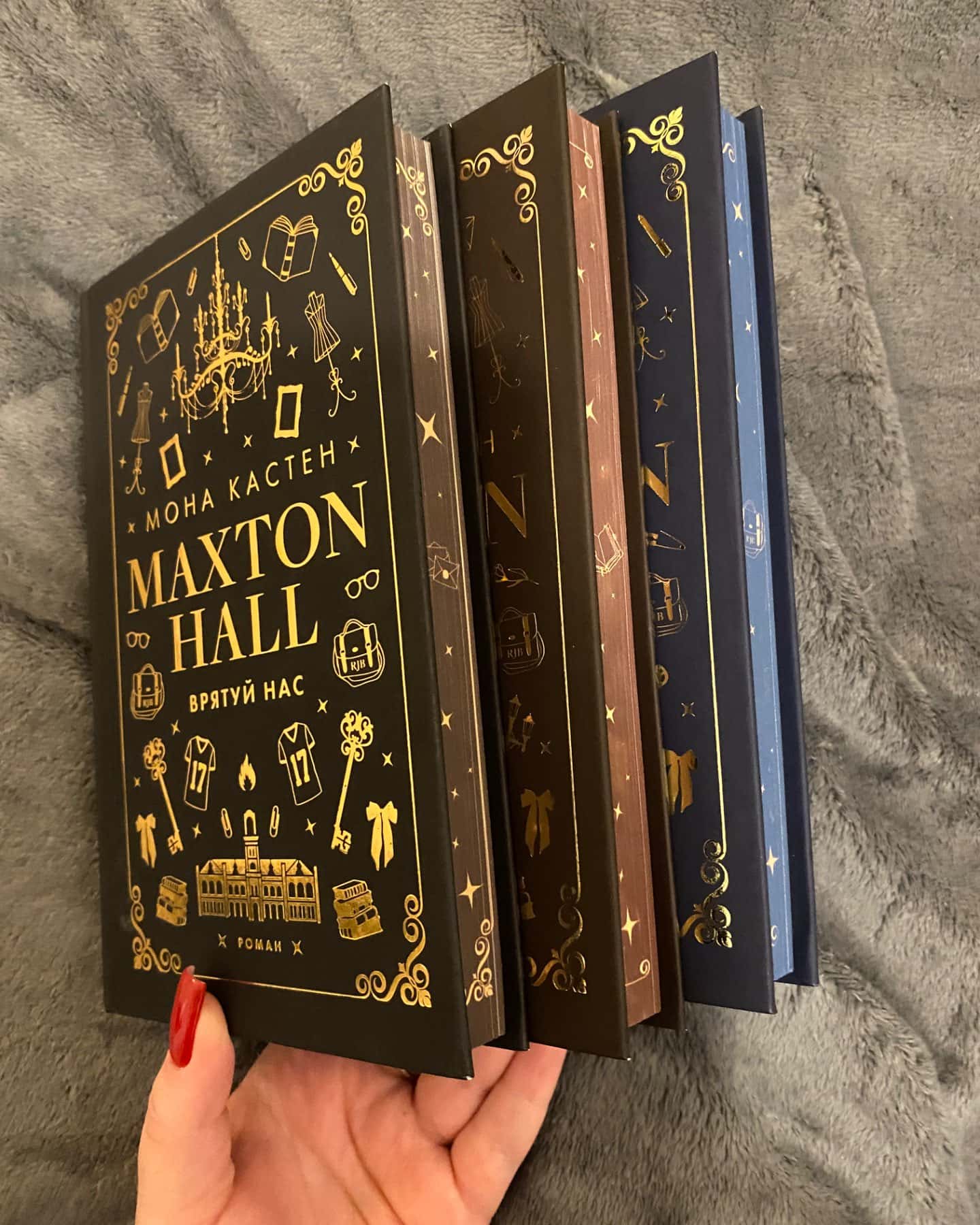 Макстон-хол. Книга 1. Врятуй мене, Макстон-хол. Книга 2. Врятуй себе, Макстон-хол. Книга 3. Вряту...-Мона Кастен