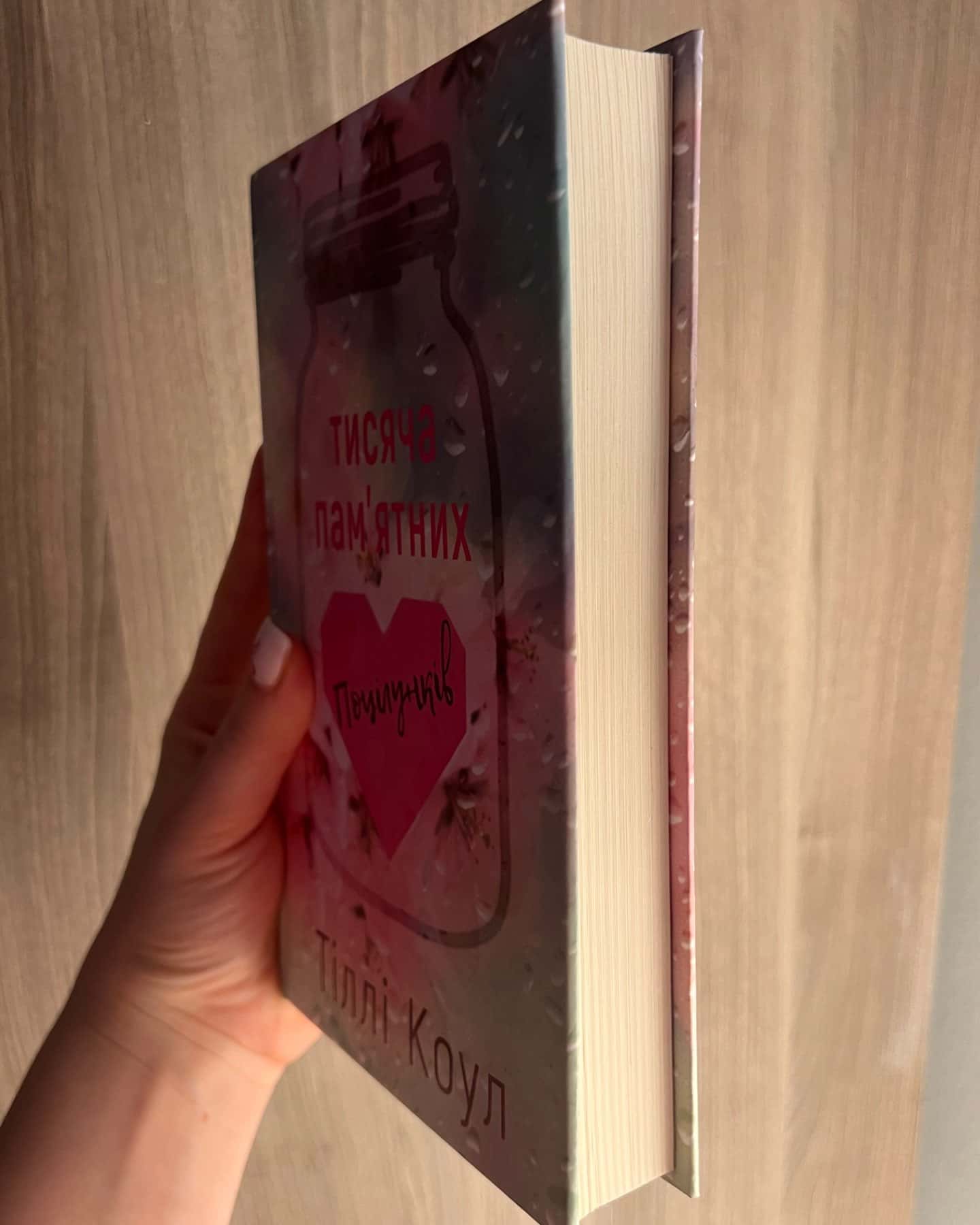 Тисяча пам'ятних поцілунків-Тіллі Коул