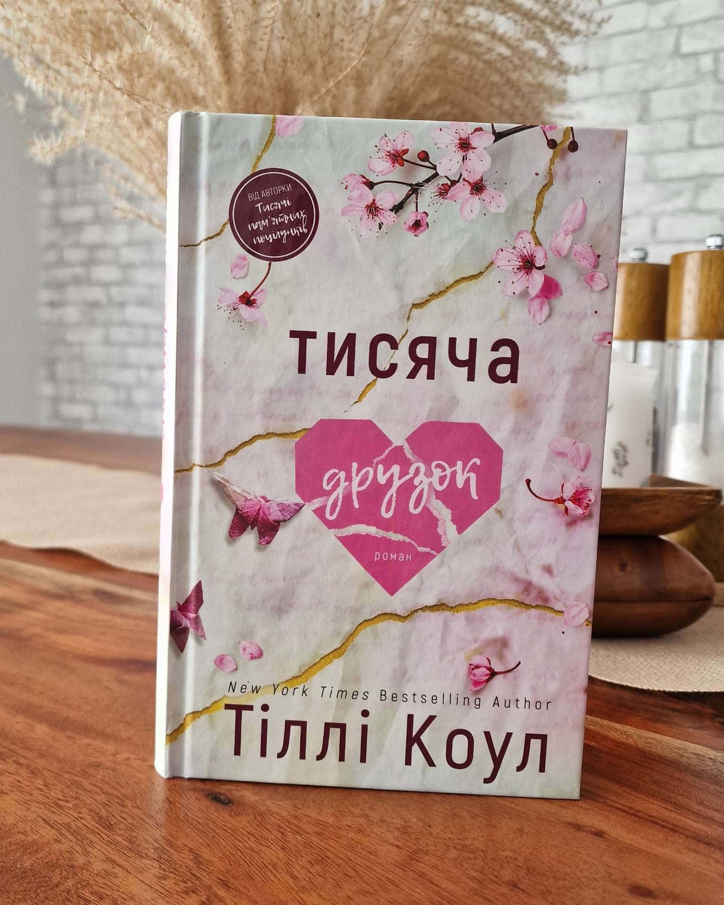 Тисяча друзок-Тіллі Коул
