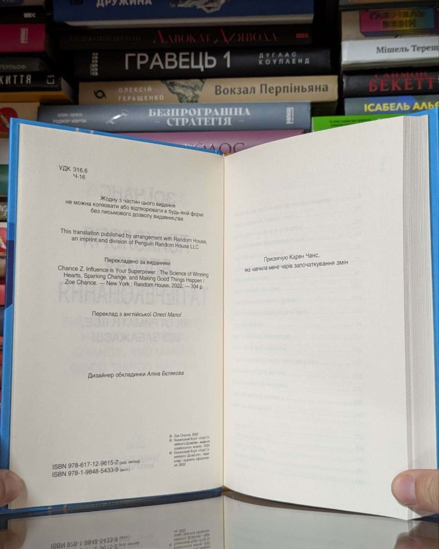 Психологія впливу та переконання. Як отримати все, що забажаєш-Зої Чанс