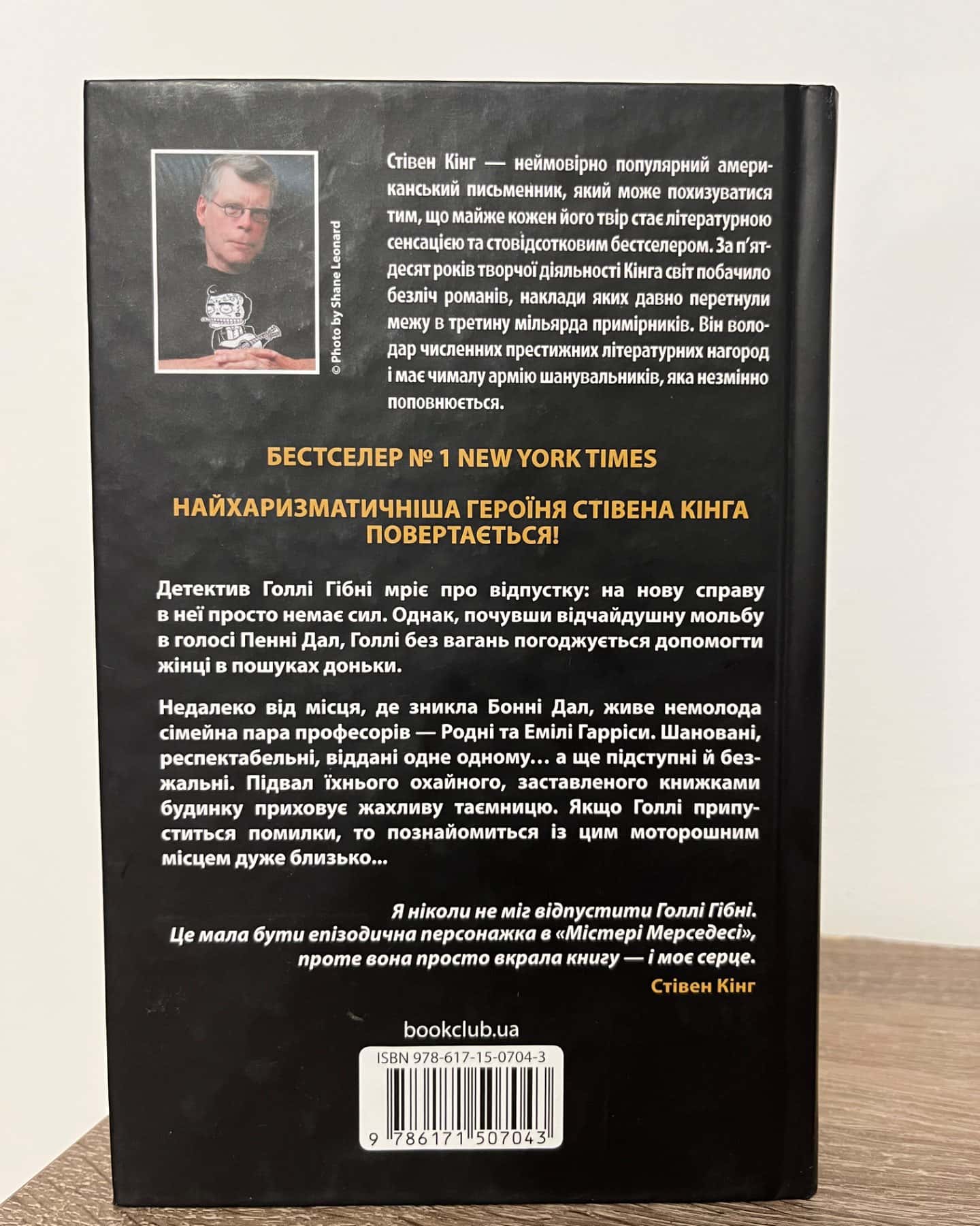 Голлі-Стівен Кінг