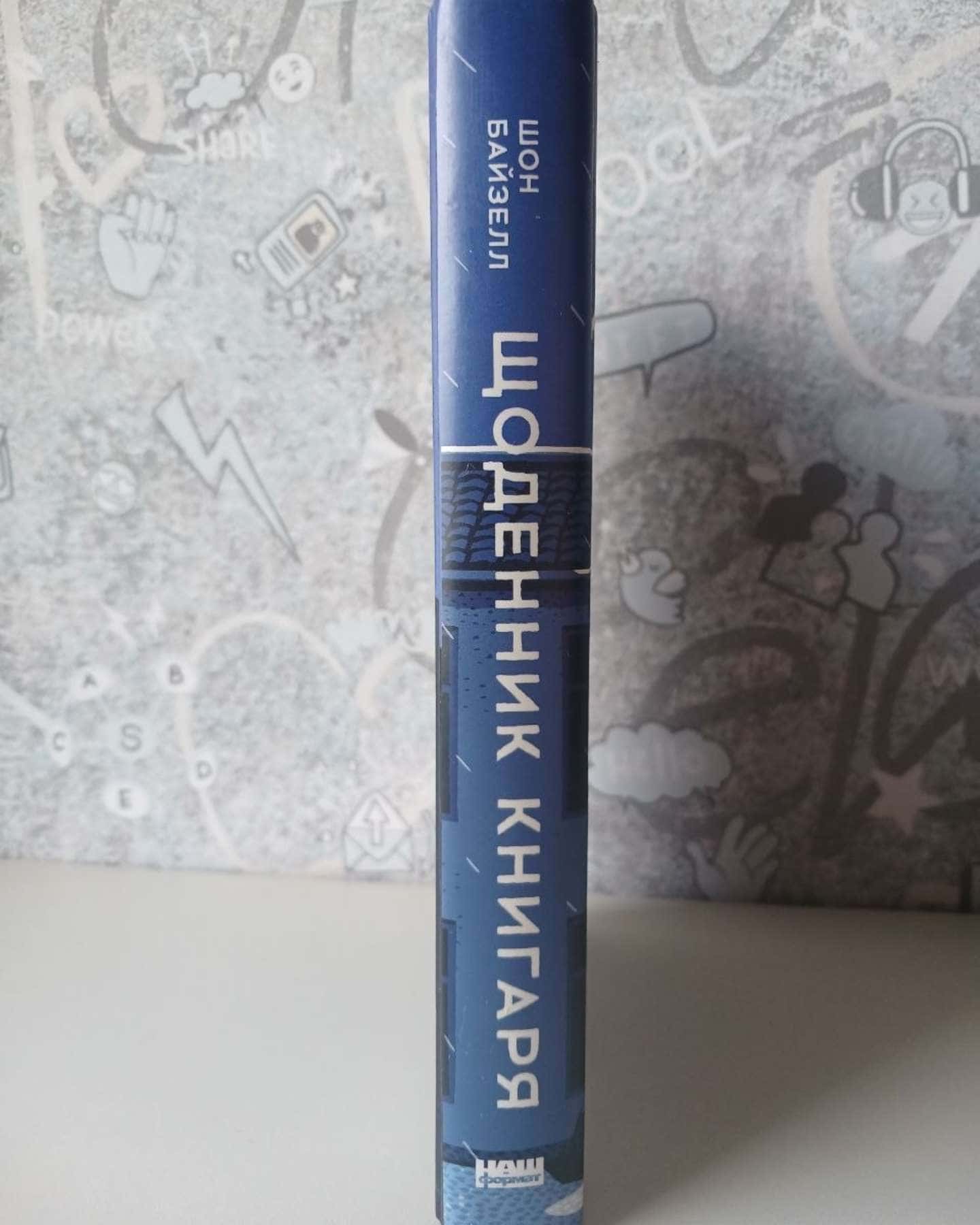 Щоденник книгаря — Шон Байтелл