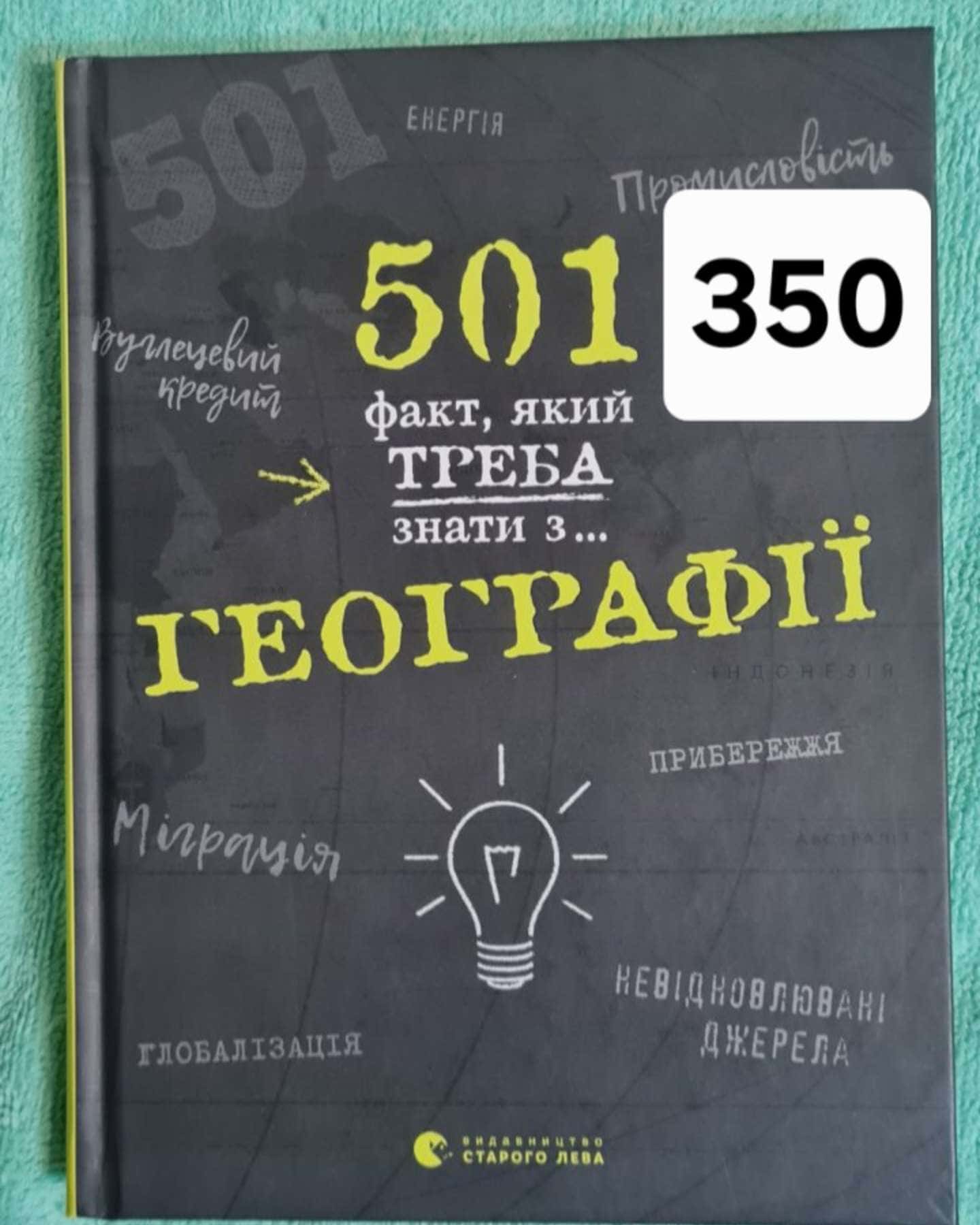 501 факт, який треба знати з... географії — Стенб’юрі Сара