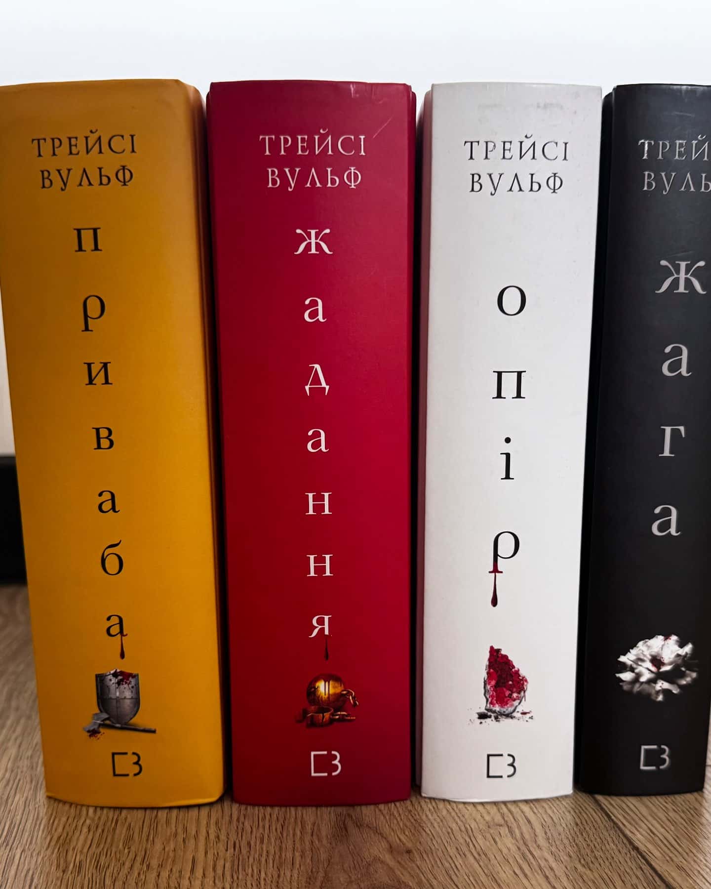 Жага. Книга 1, Жага. Книга 2. Опір, Жага. Книга 3. Жадання, Приваба. Книга 4. Жага — Трейсі Вульф