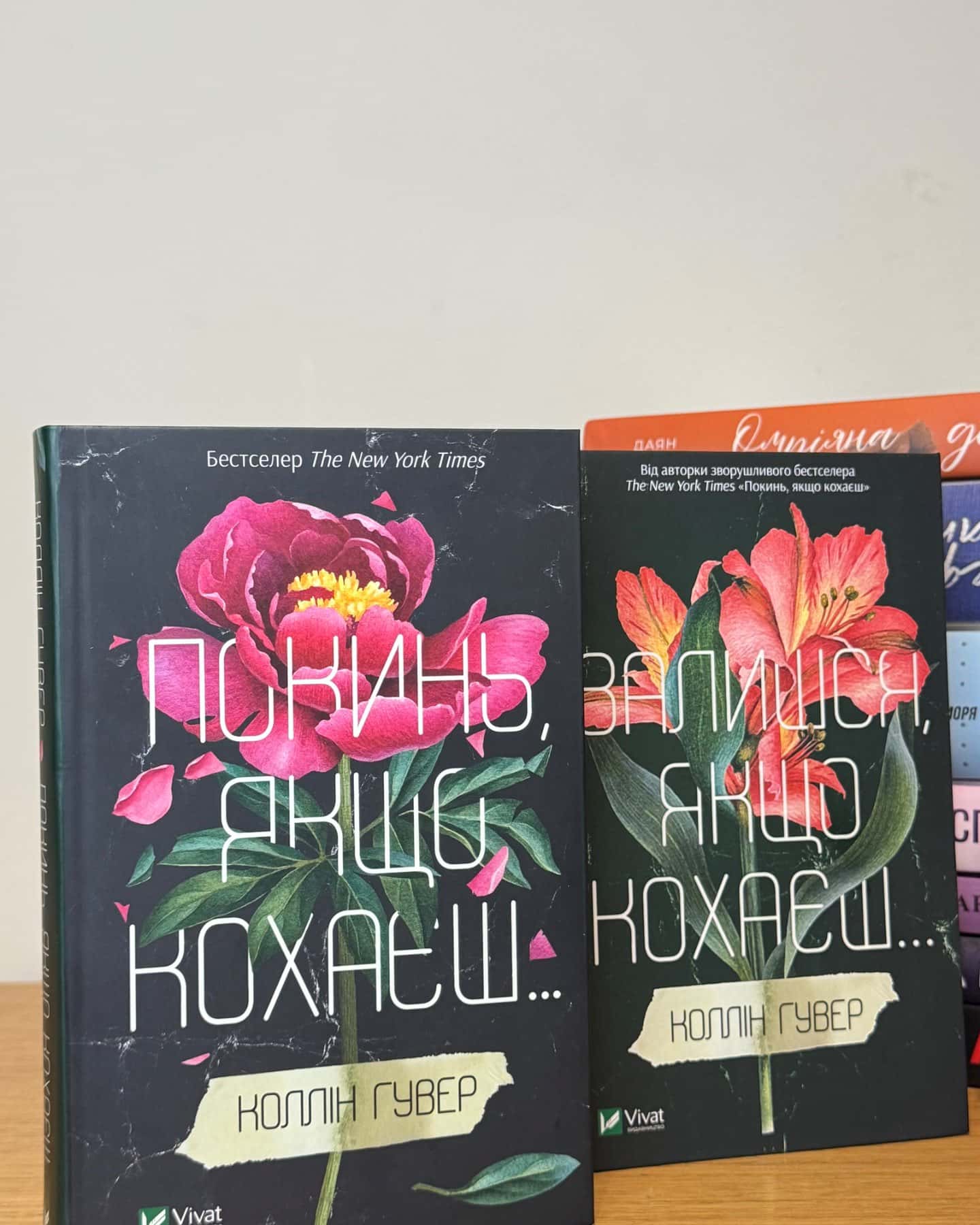 Покинь, якщо кохаєш, Залишся, якщо кохаєш…-Коллін Гувер