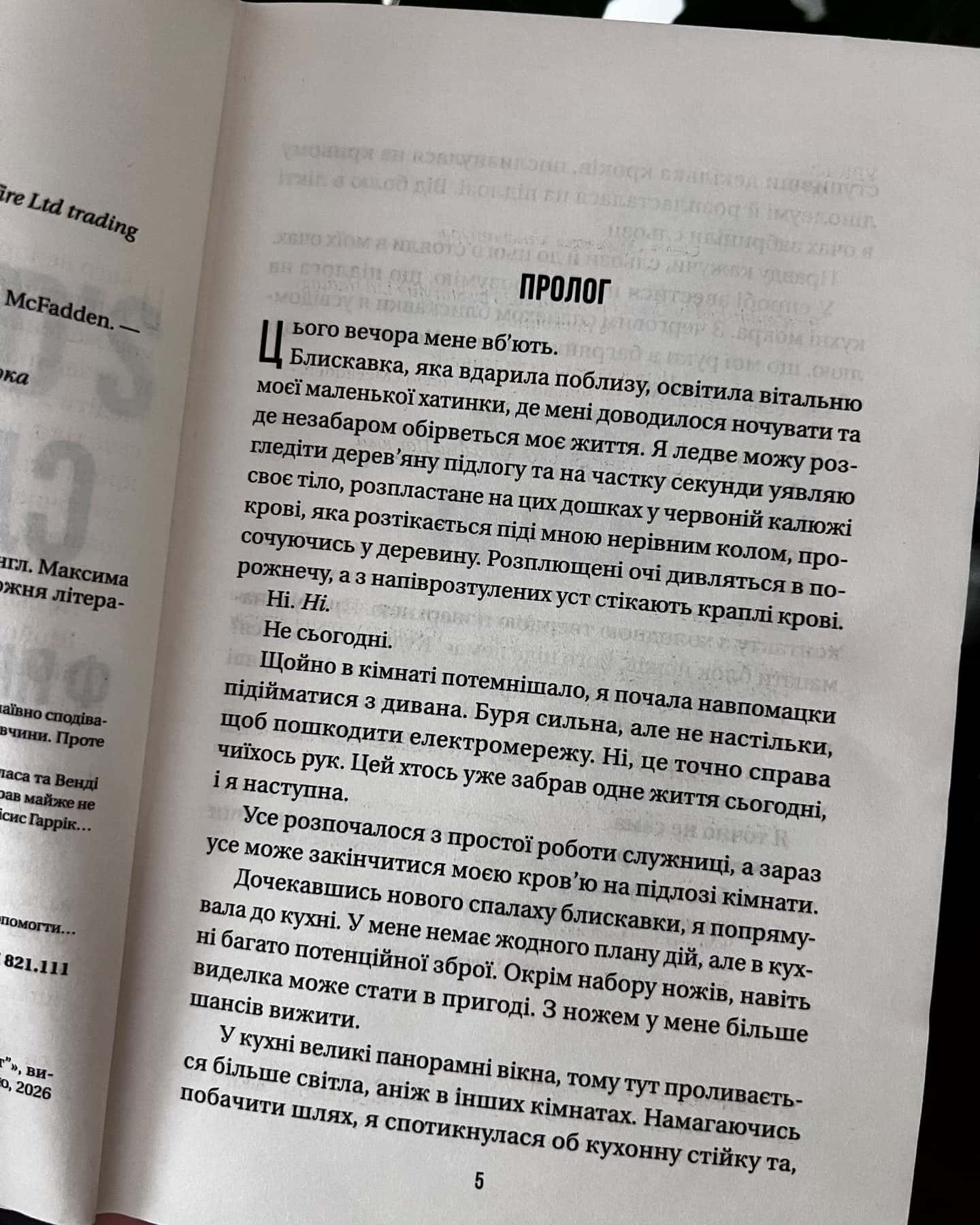 Секрет служниці — Фріда Мак-Фадден
