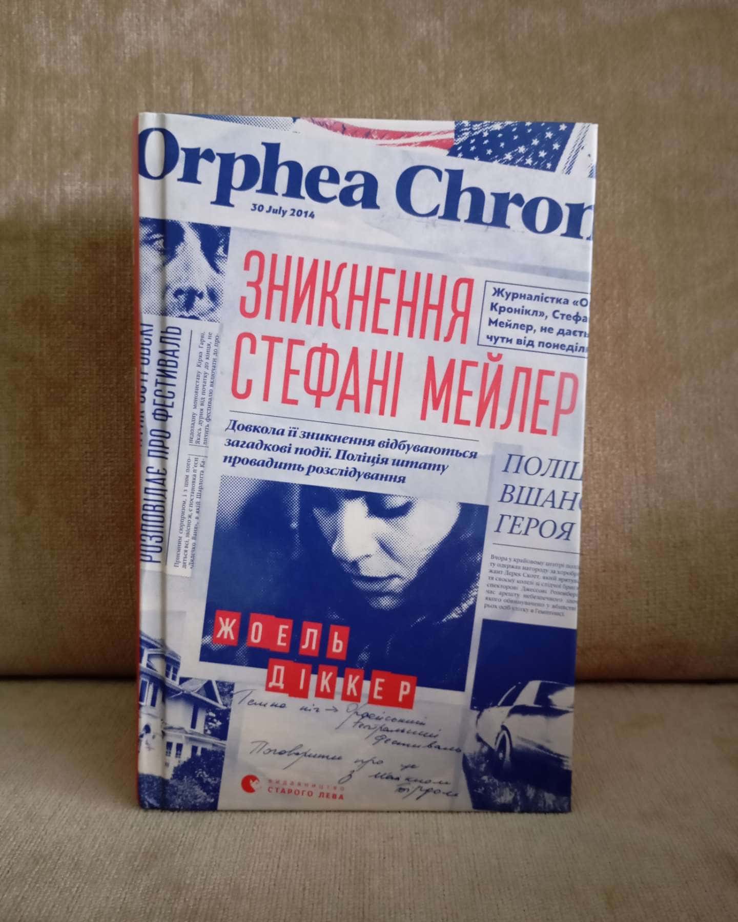 Зникнення Стефані Мейлер-Жоель Діккер