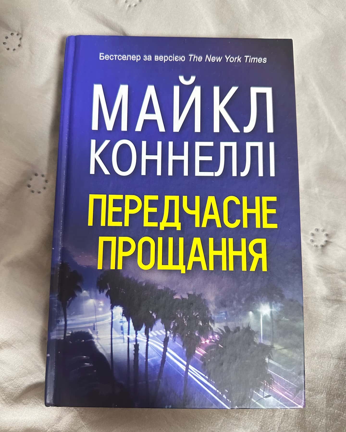 Передчасне прощання-Майкл Коннеллі