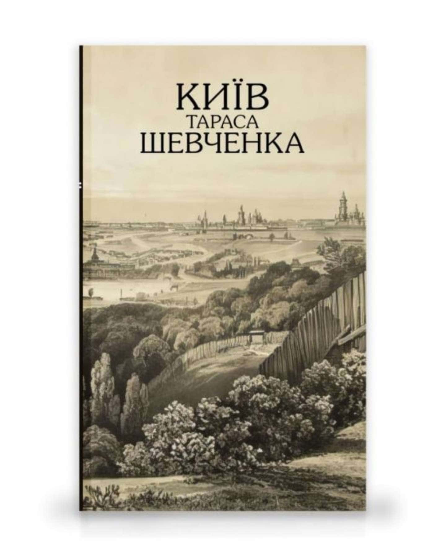 Київ Тараса Шевченка — Галина Мрозек Татьяна Чуйко