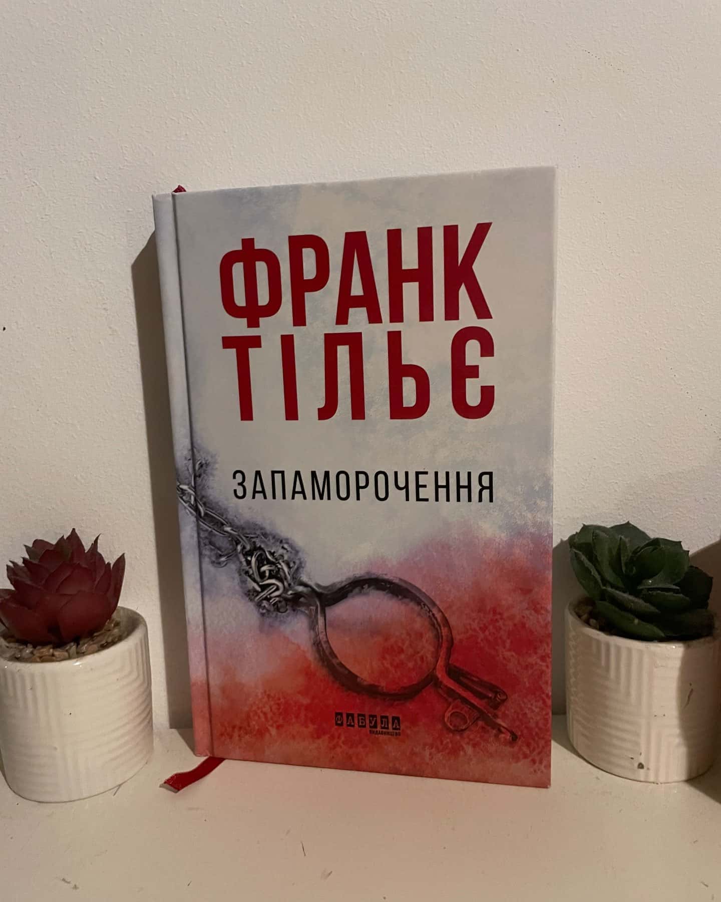 Запаморочення — Франк Тільє