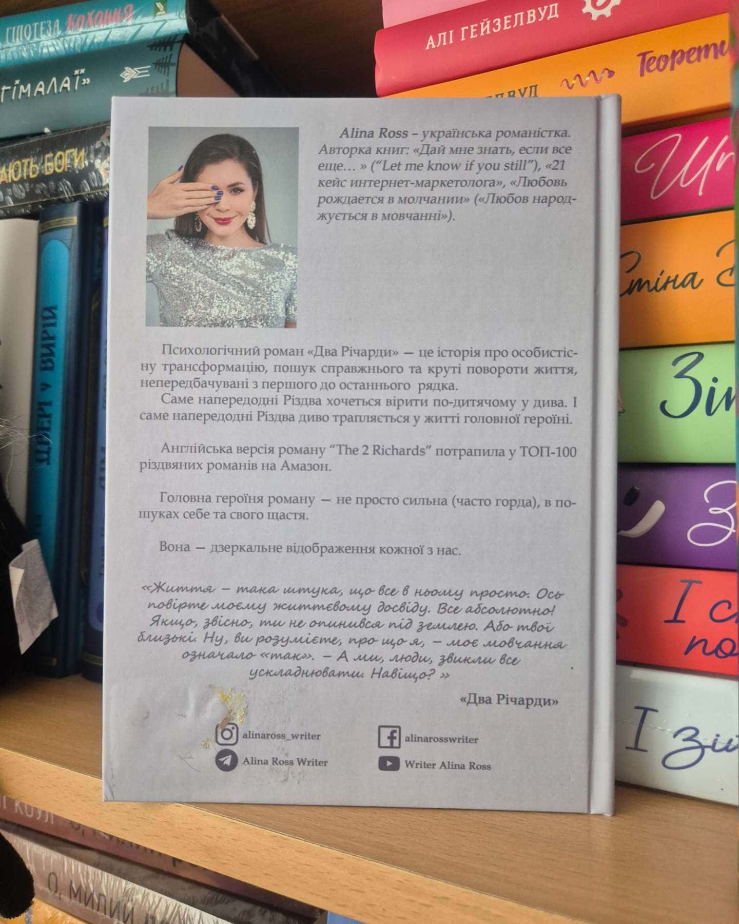Два Річарди-Alina Ross