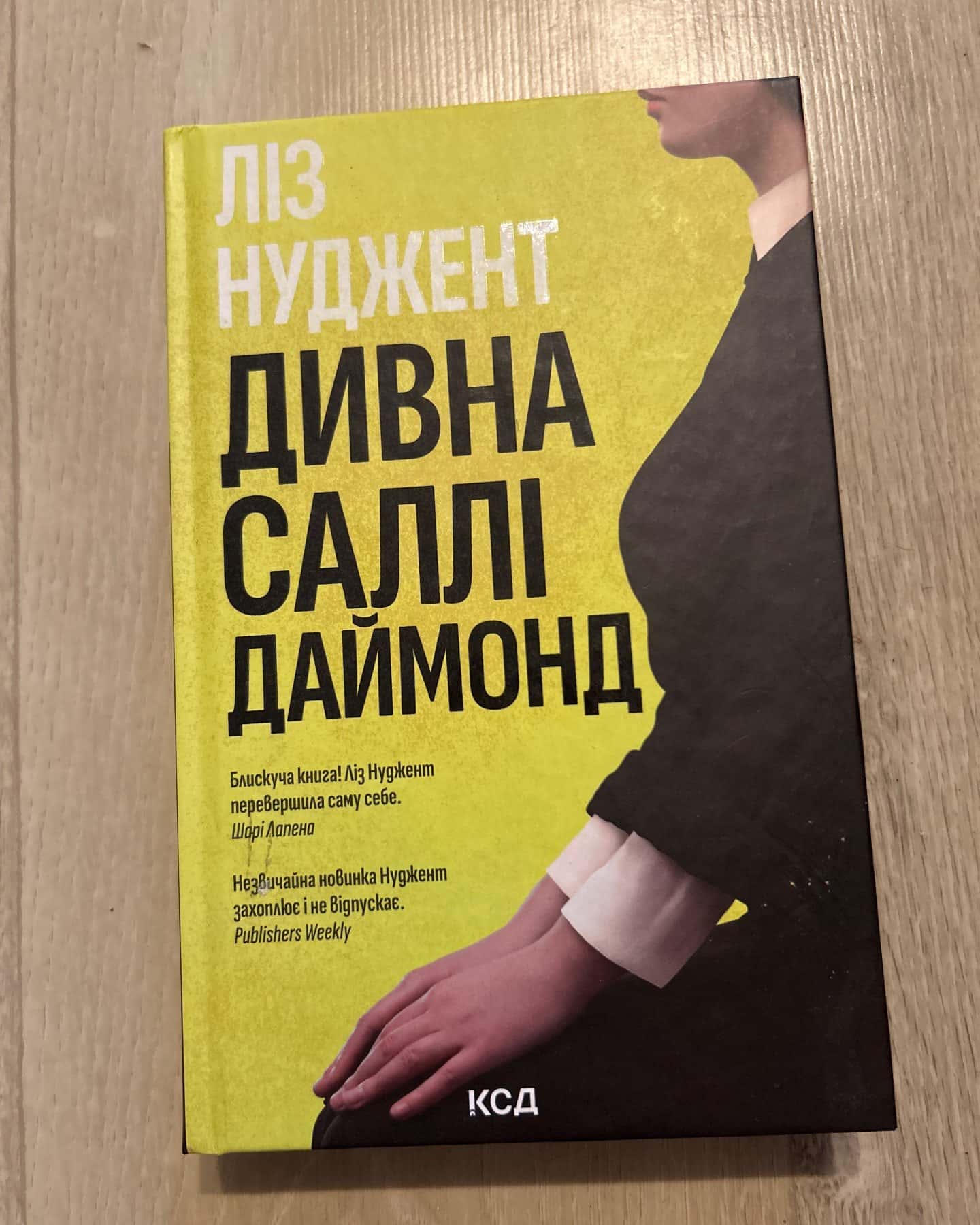 Дивна Саллі Даймонд — Ліз Ньюджент