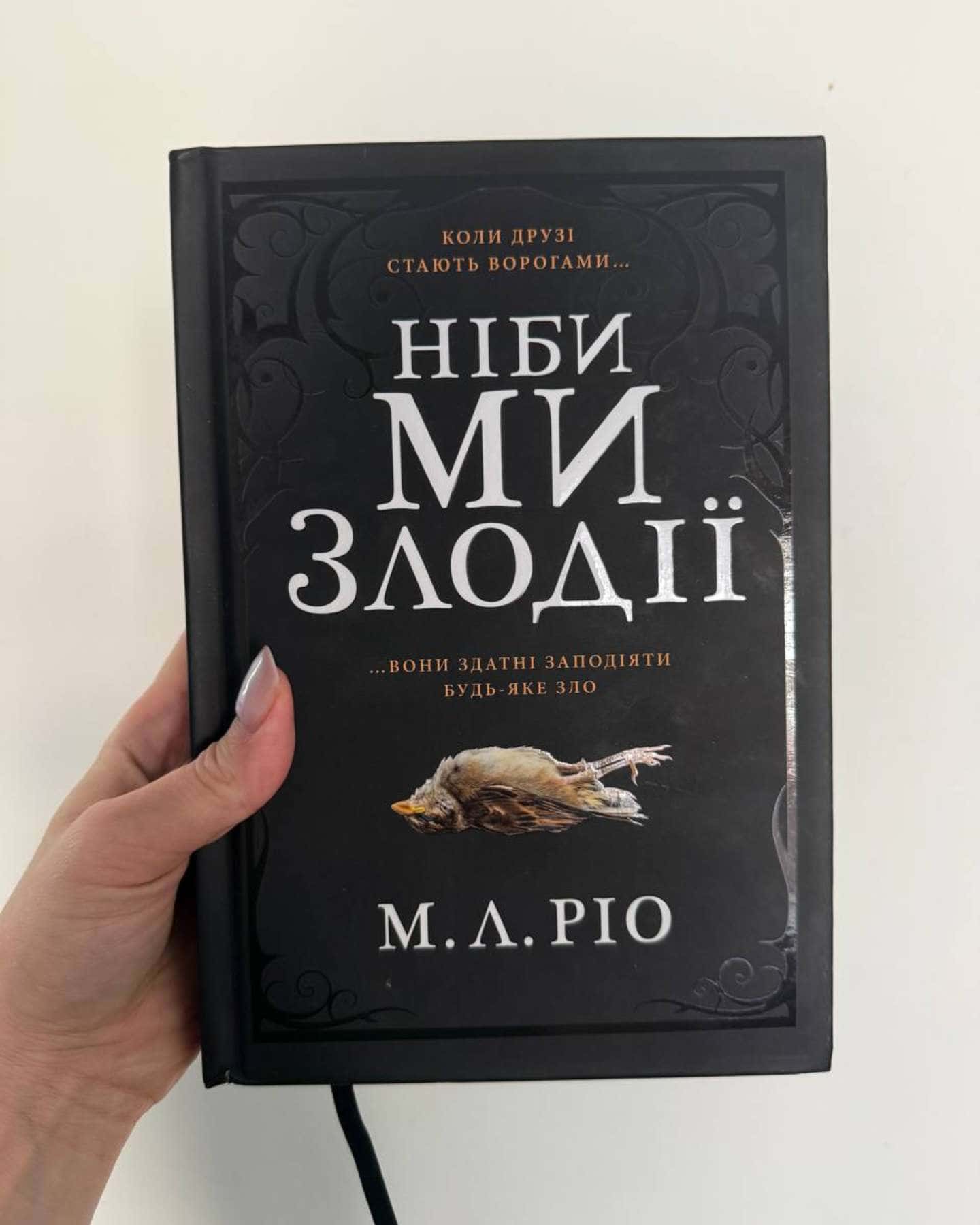 Ніби ми злодії-М. Л. Ріо