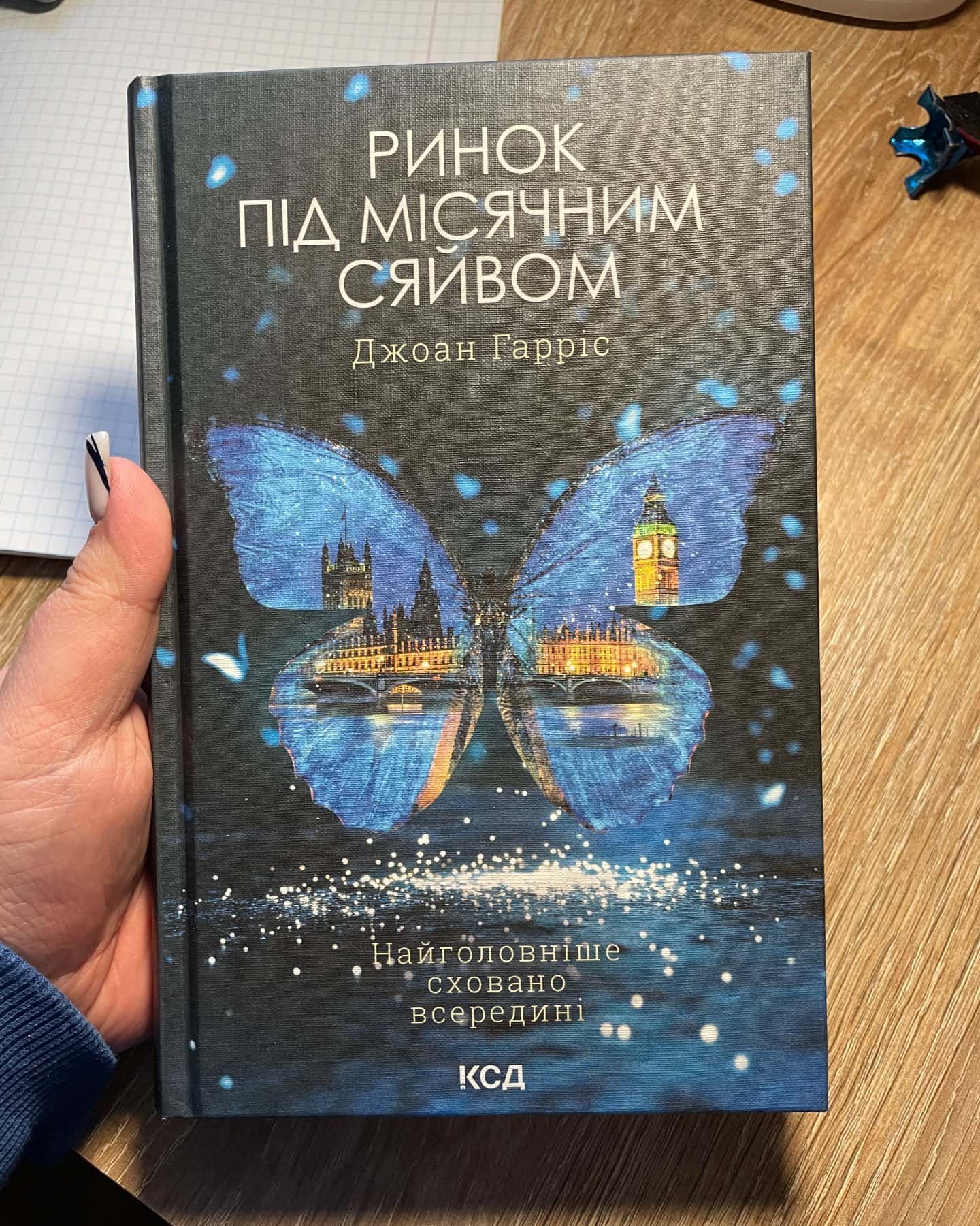 Ринок під місячним сяйвом-Джоан Гарріс