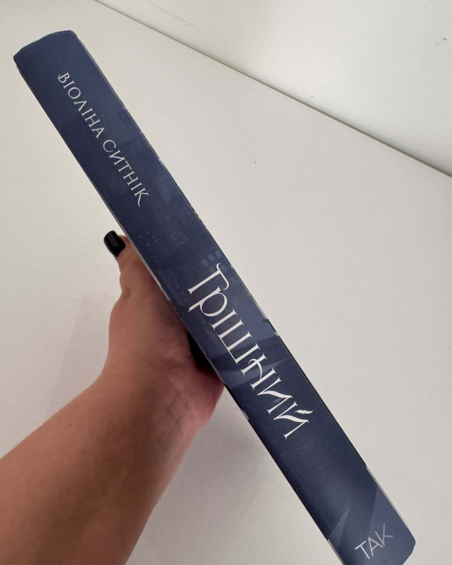 Грішний-Віоліна Ситнік