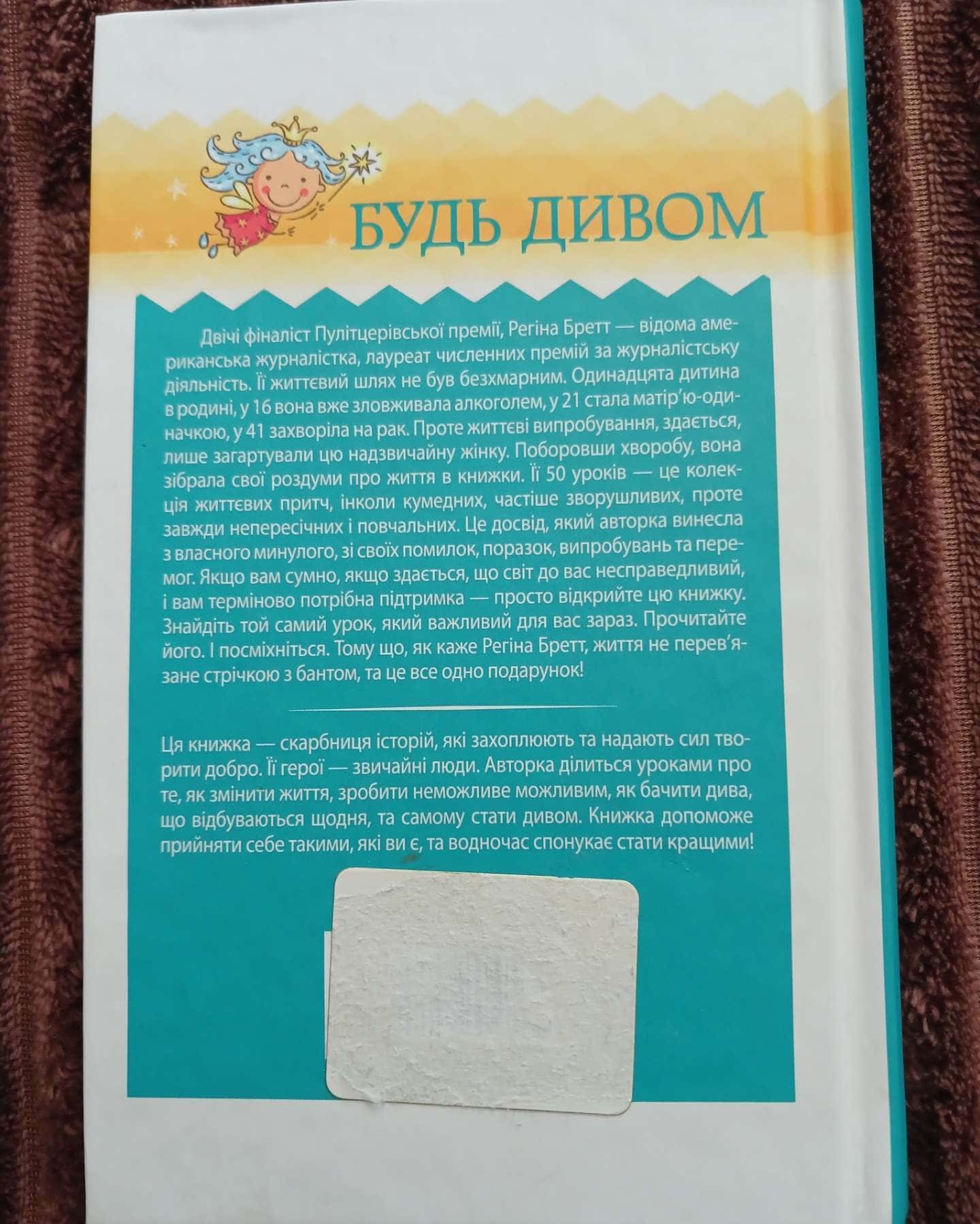 Будь дивом. 50 уроків, щоб зробити неможливе можливим — Регіна Бретт