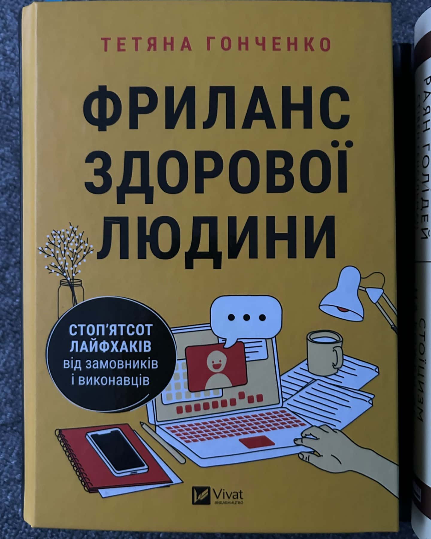 Фриланс здорової людини-Тетяна Гонченко