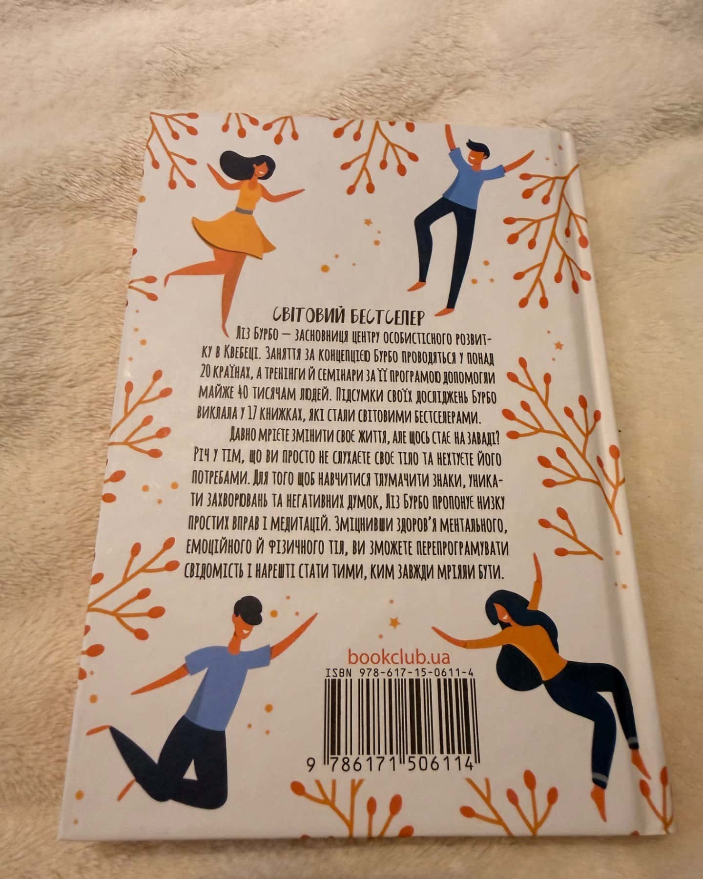 Слухай своє тіло — найкращого друга у всьому світі-Ліз Бурбо