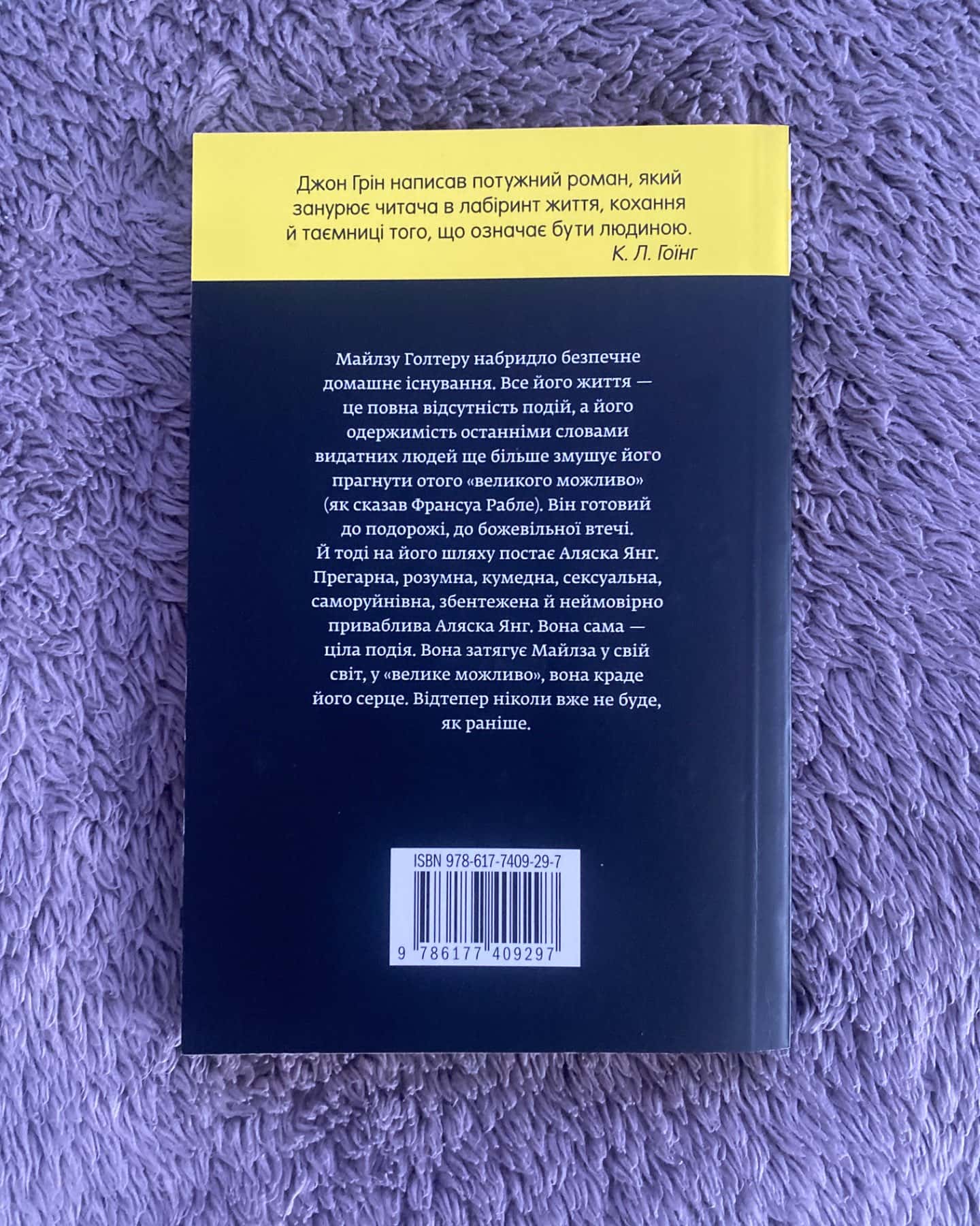 В пошуках Аляски-Джон Грін