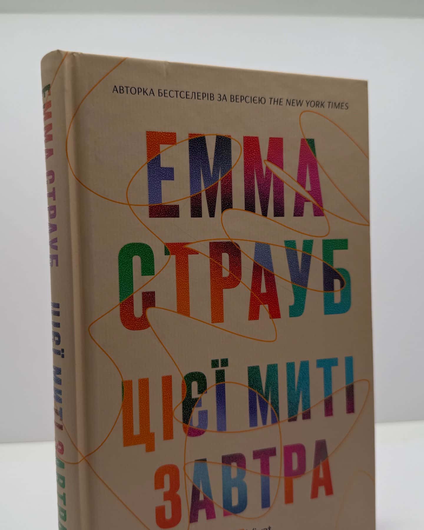 Цієї миті завтра-Емма Страуб