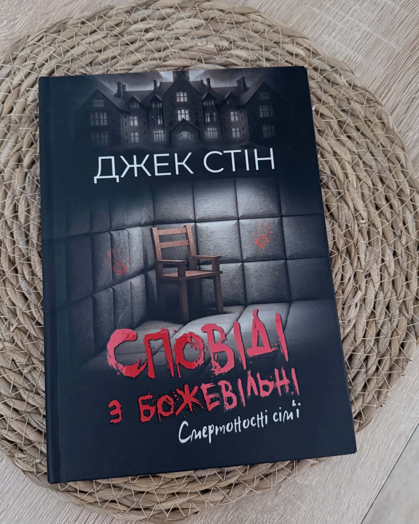 Сповіді з божевільні. Книга 2. Смертоносні сімʼї.-Джек Стін