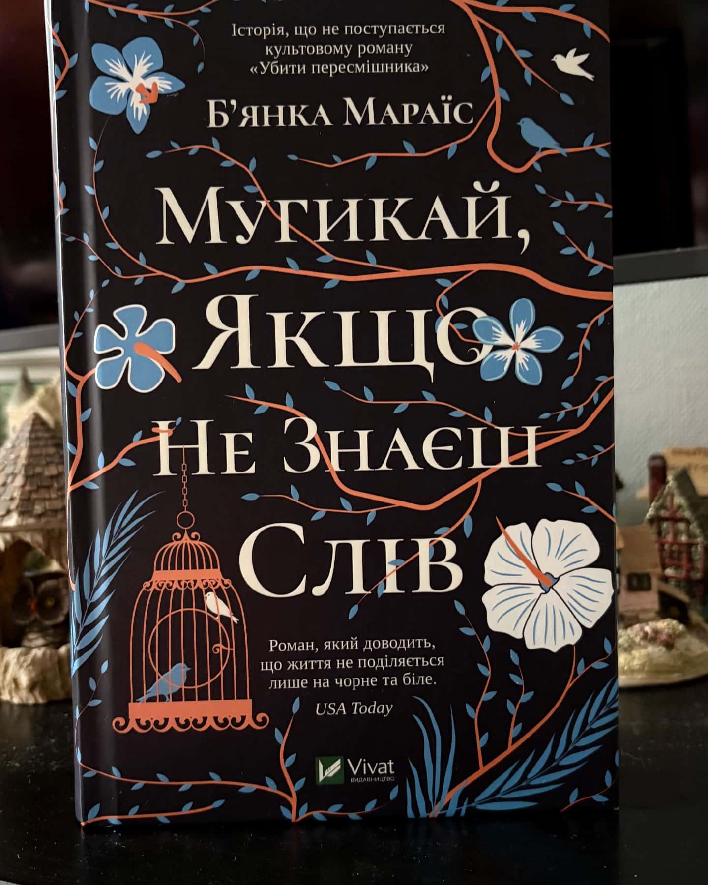 Мугикай, якщо не знаєш слів — Бьянка Мараіс