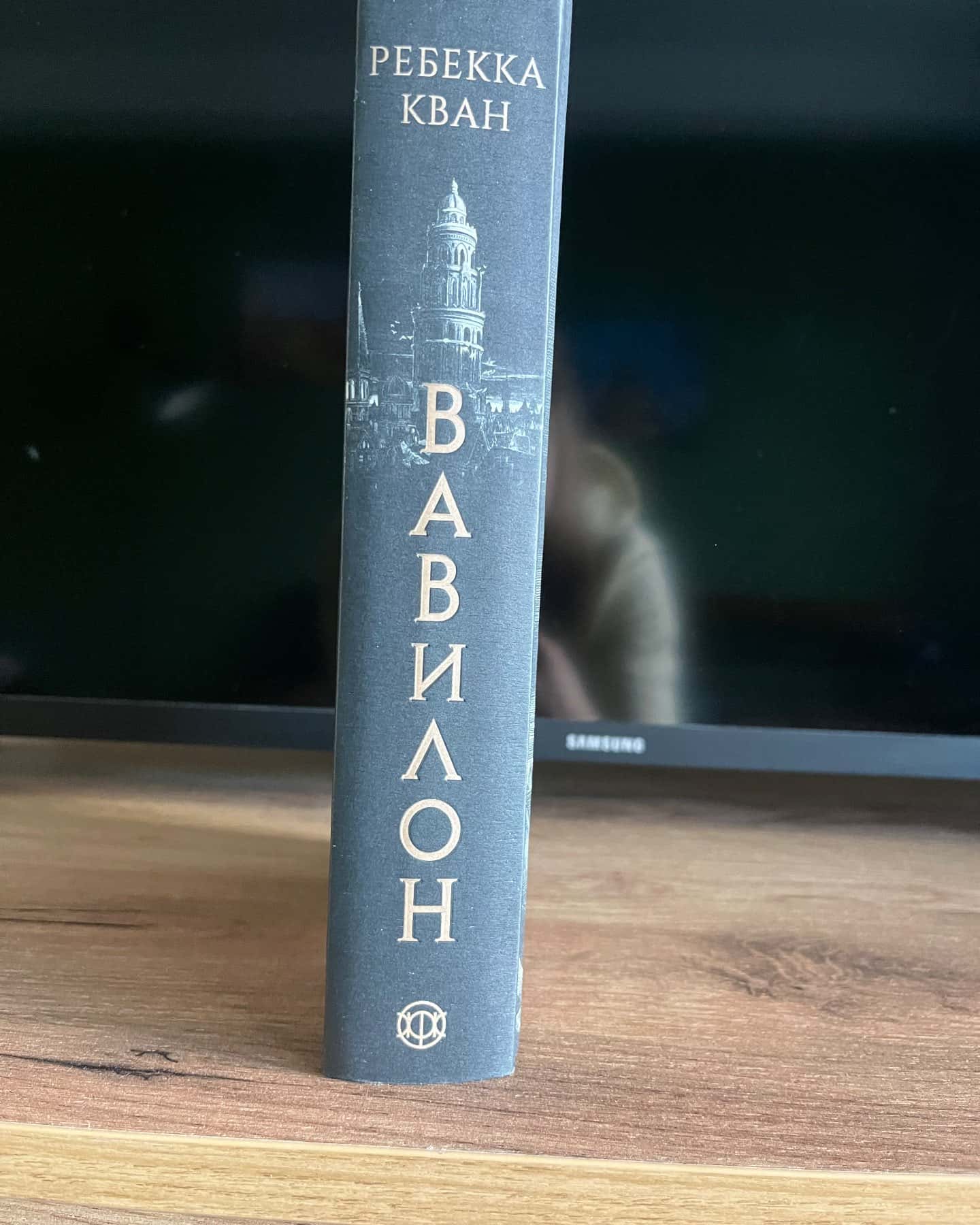 Вавилон. Прихована історія-Ребекка Кван