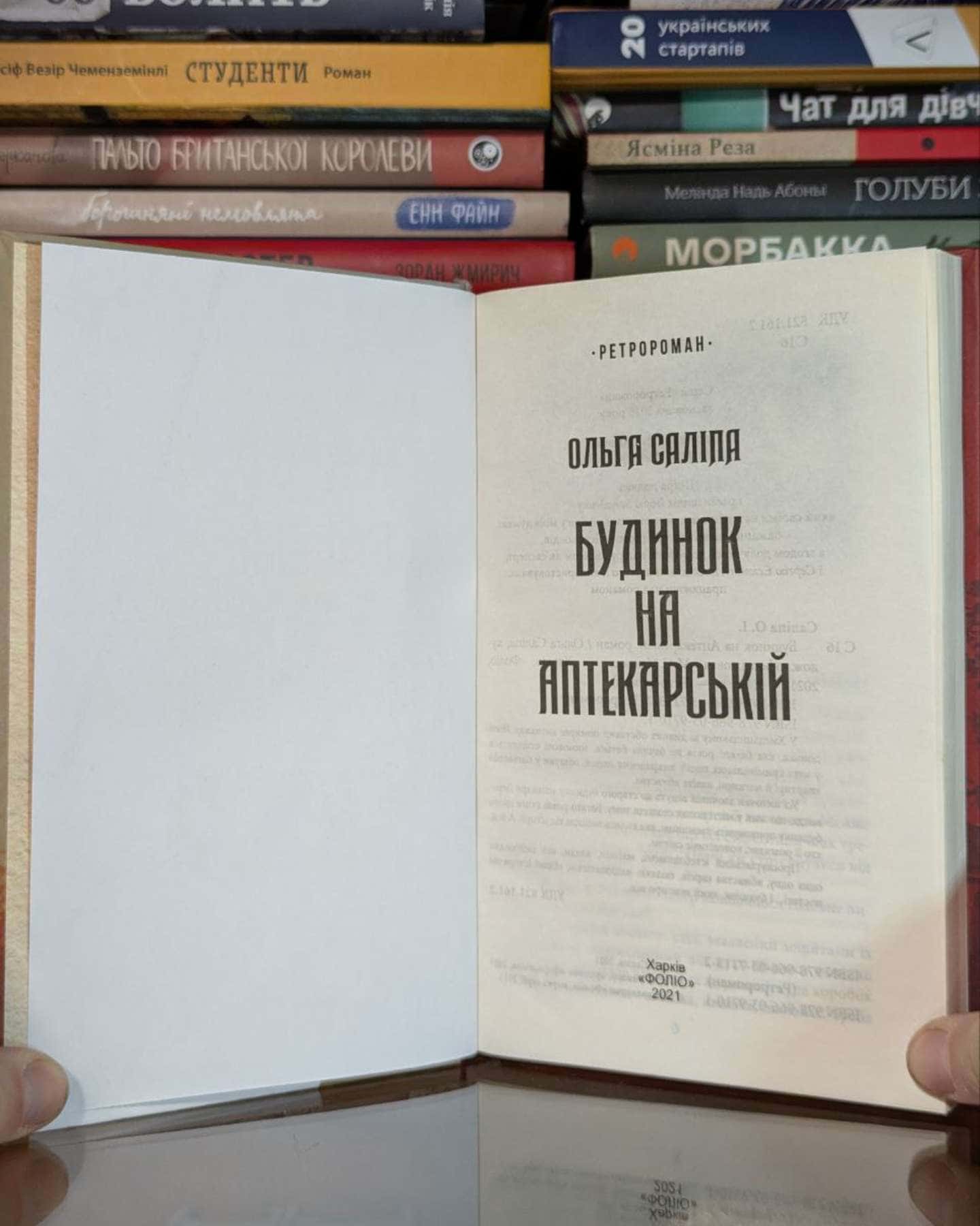 Будинок на аптекарській-Ольга Саліпа