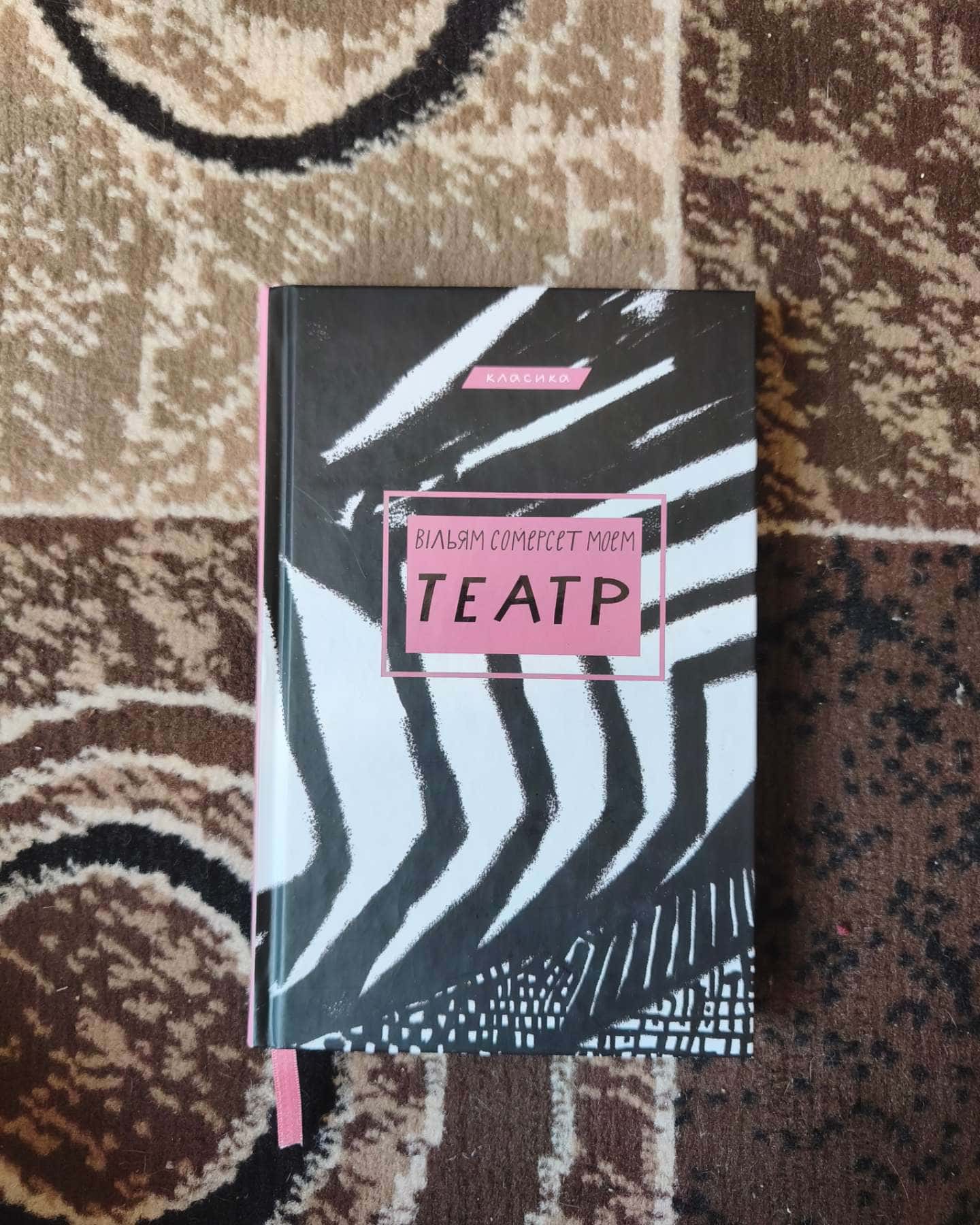 Театр — Сомерсет Моем