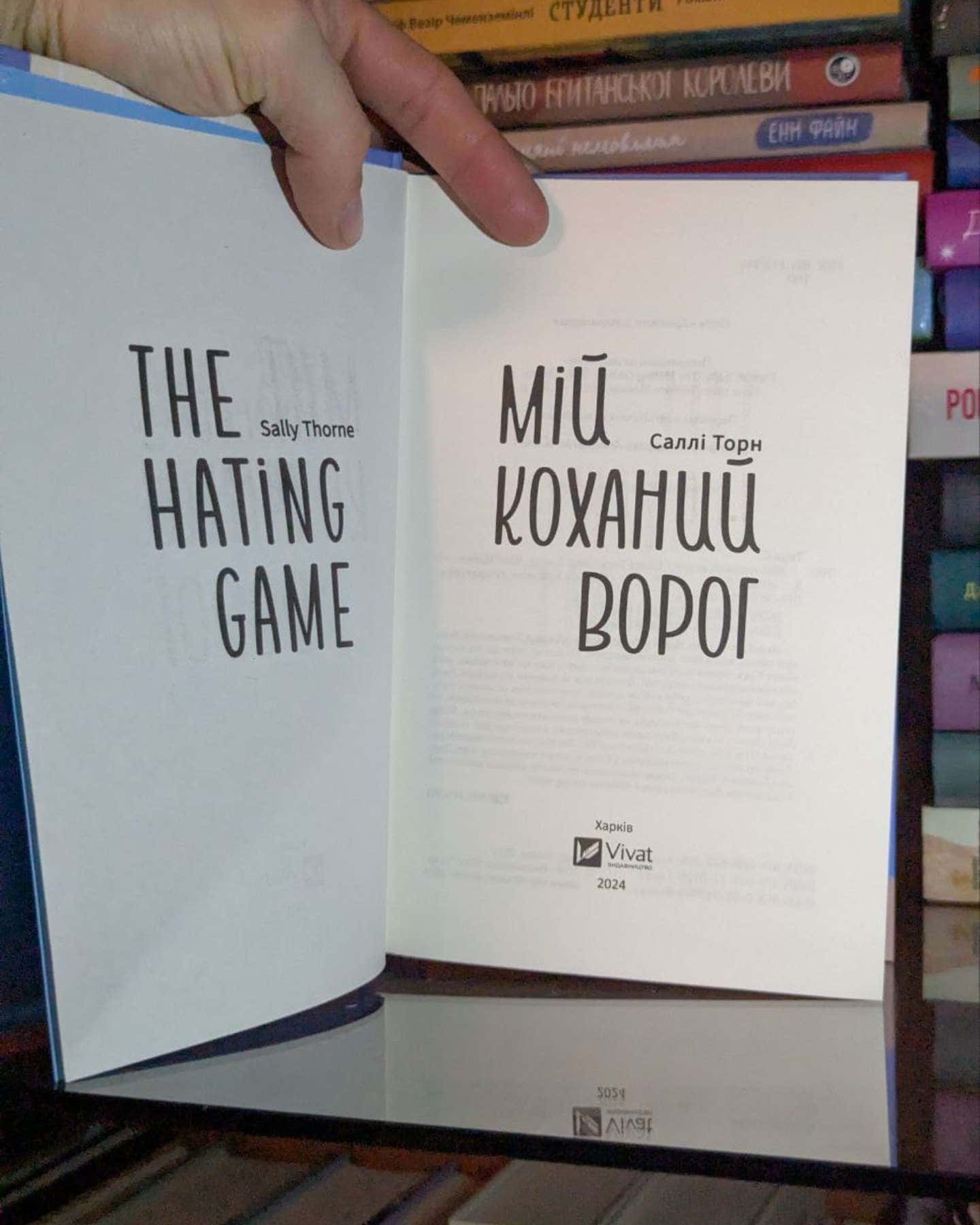 Мій коханий ворог-Саллі Торн