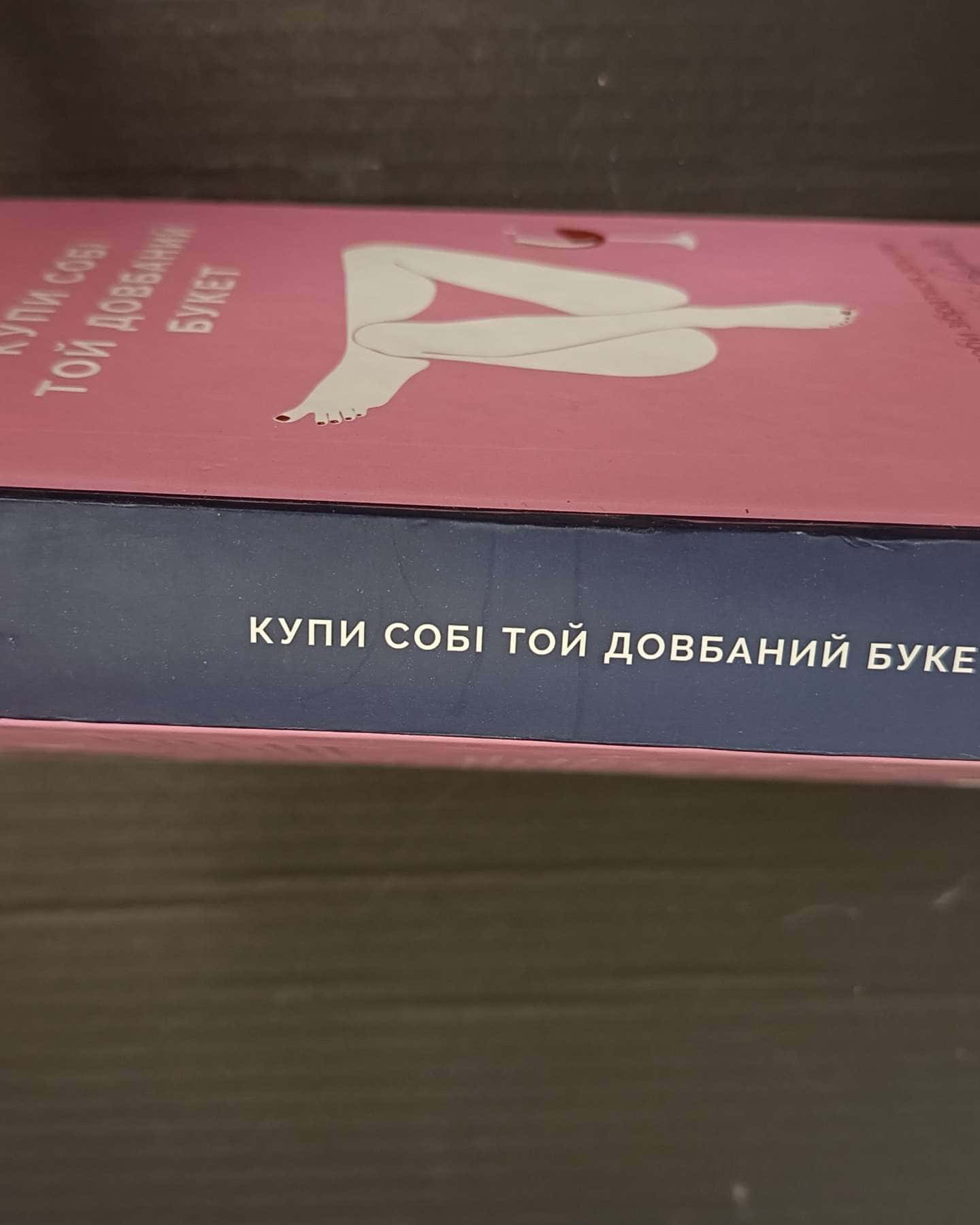 Купи собі той довбаний букет: та інші способи зібратися докупи від тієї, котрій вдалось-Тара Шустер