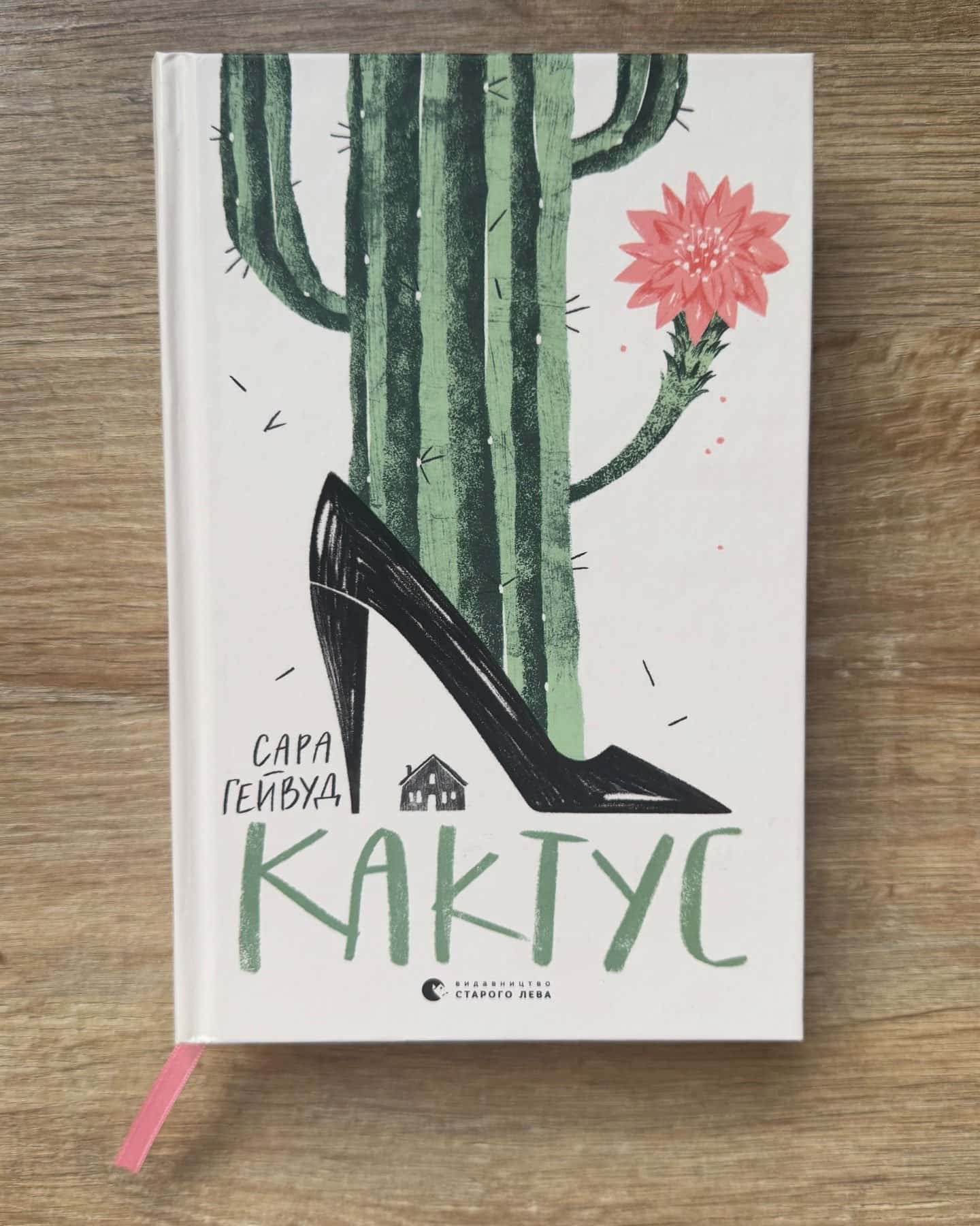 Кактус-Сара Хейвуд