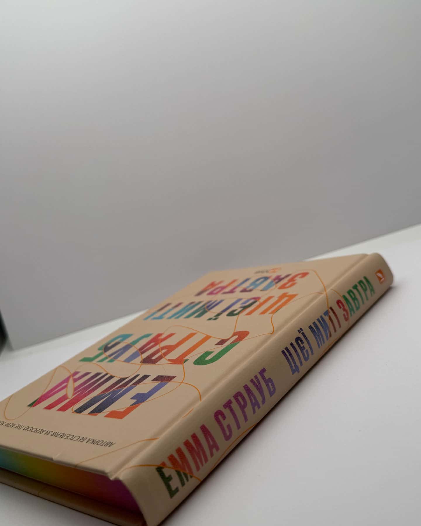 Цієї миті завтра-Емма Страуб