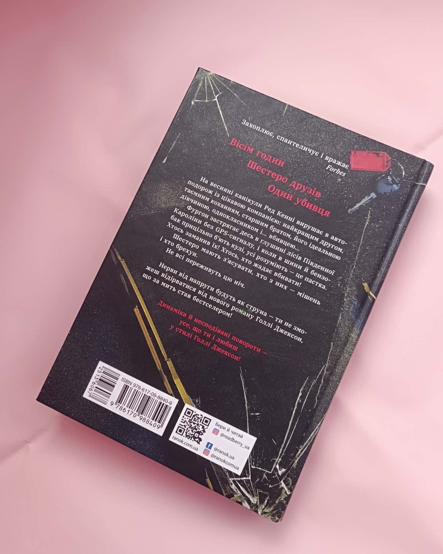 Виживуть п’ятеро-Голлі Джексон